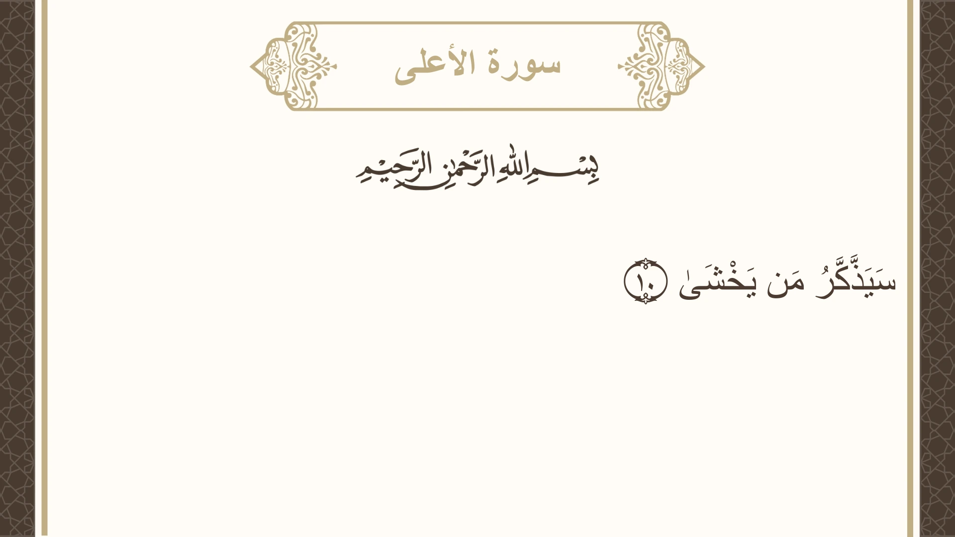 صورة سورة الأعلى الآية 10 مكتوبة بالتشكيل، صفحة 591، الجزء 30