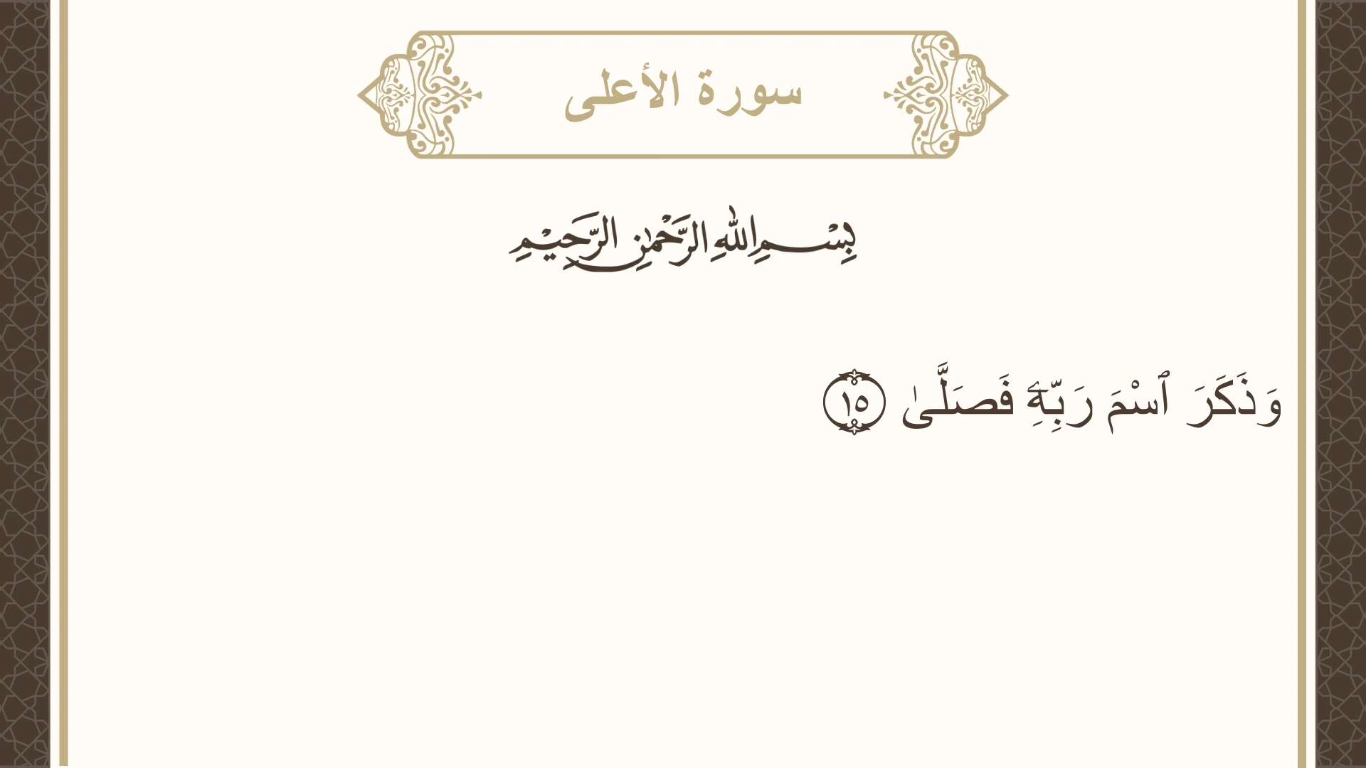 سورة الأعلى الآية 15 مكتوبة بالتشكيل صورة سورة الأعلى الآية 15 مكتوبة بالتشكيل، صفحة 591، الجزء 30