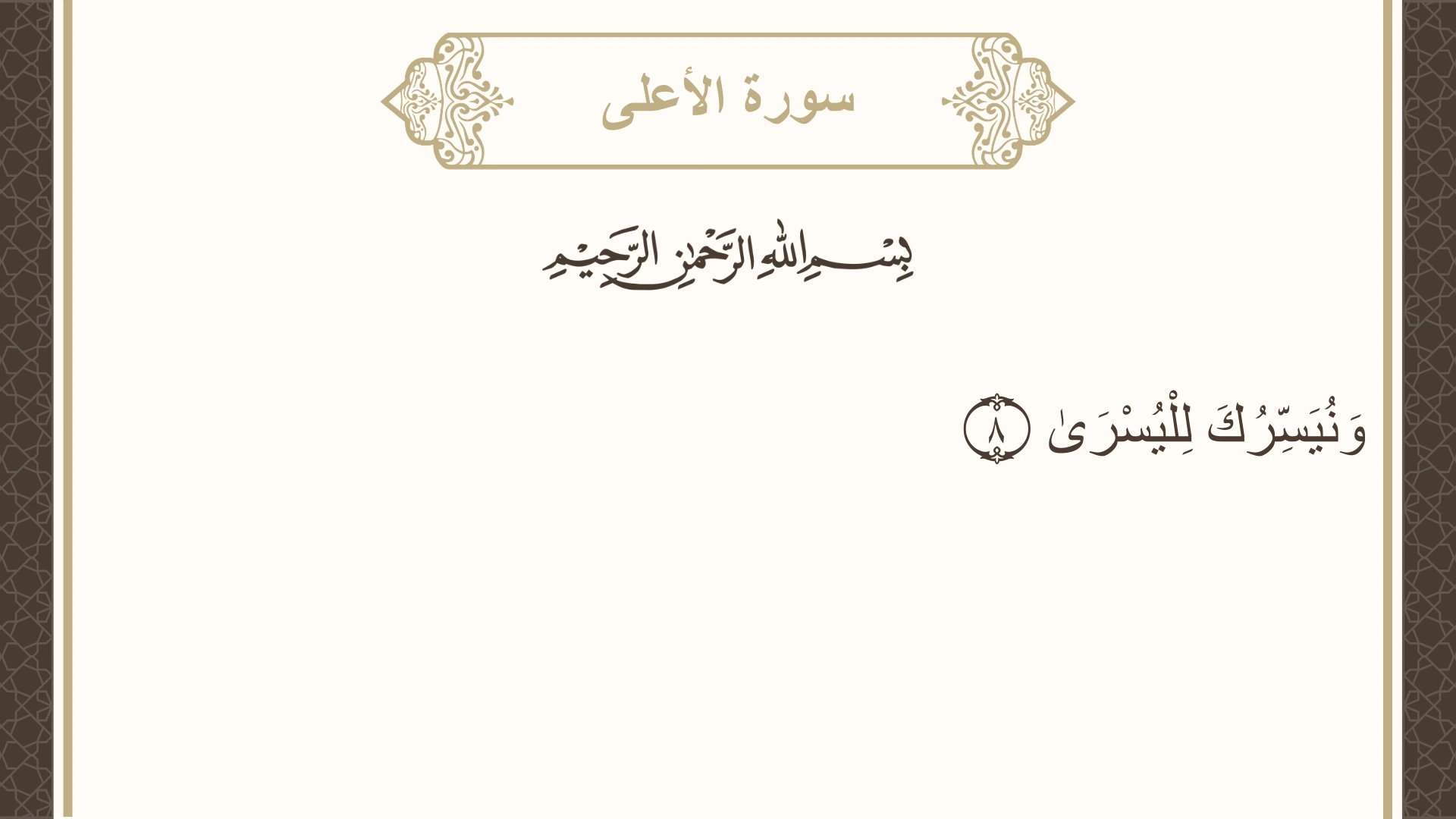 سورة الأعلى الآية 8 مكتوبة بالتشكيل صورة سورة الأعلى الآية 8 مكتوبة بالتشكيل، صفحة 591، الجزء 30
