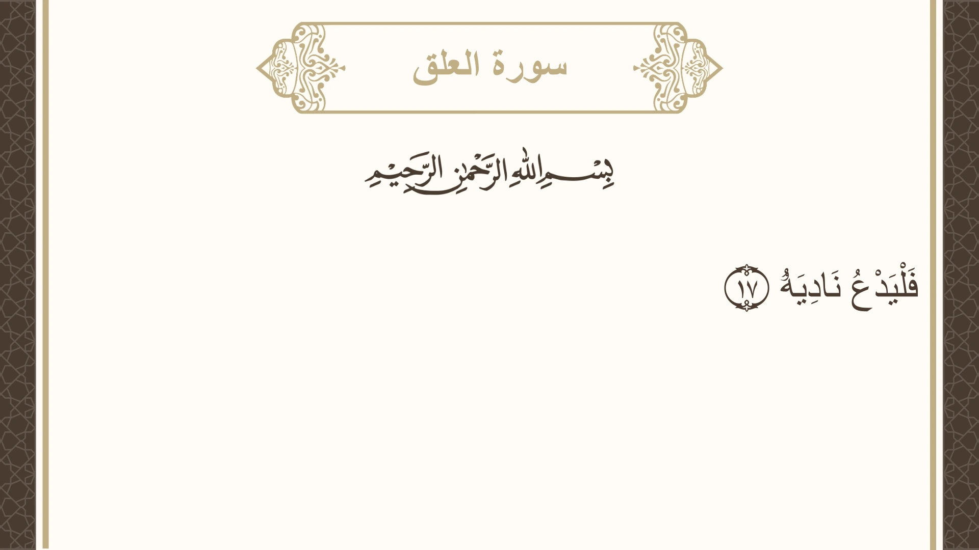 سورة العلق الآية 17 مكتوبة بالتشكيل صورة سورة العلق الآية 17 مكتوبة بالتشكيل، صفحة 597، الجزء 30