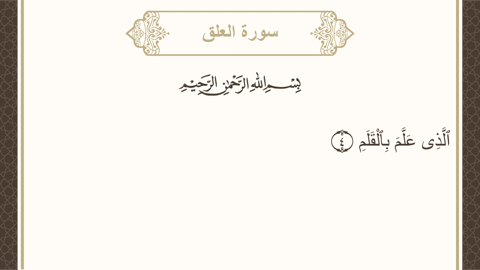 صورة سورة العلق الآية 4 مكتوبة بالتشكيل، صفحة 597، الجزء 30