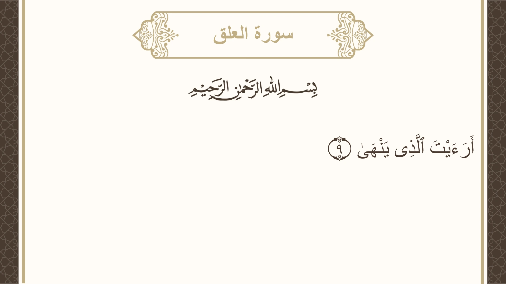 صورة سورة العلق الآية 9 مكتوبة بالتشكيل، صفحة 597، الجزء 30