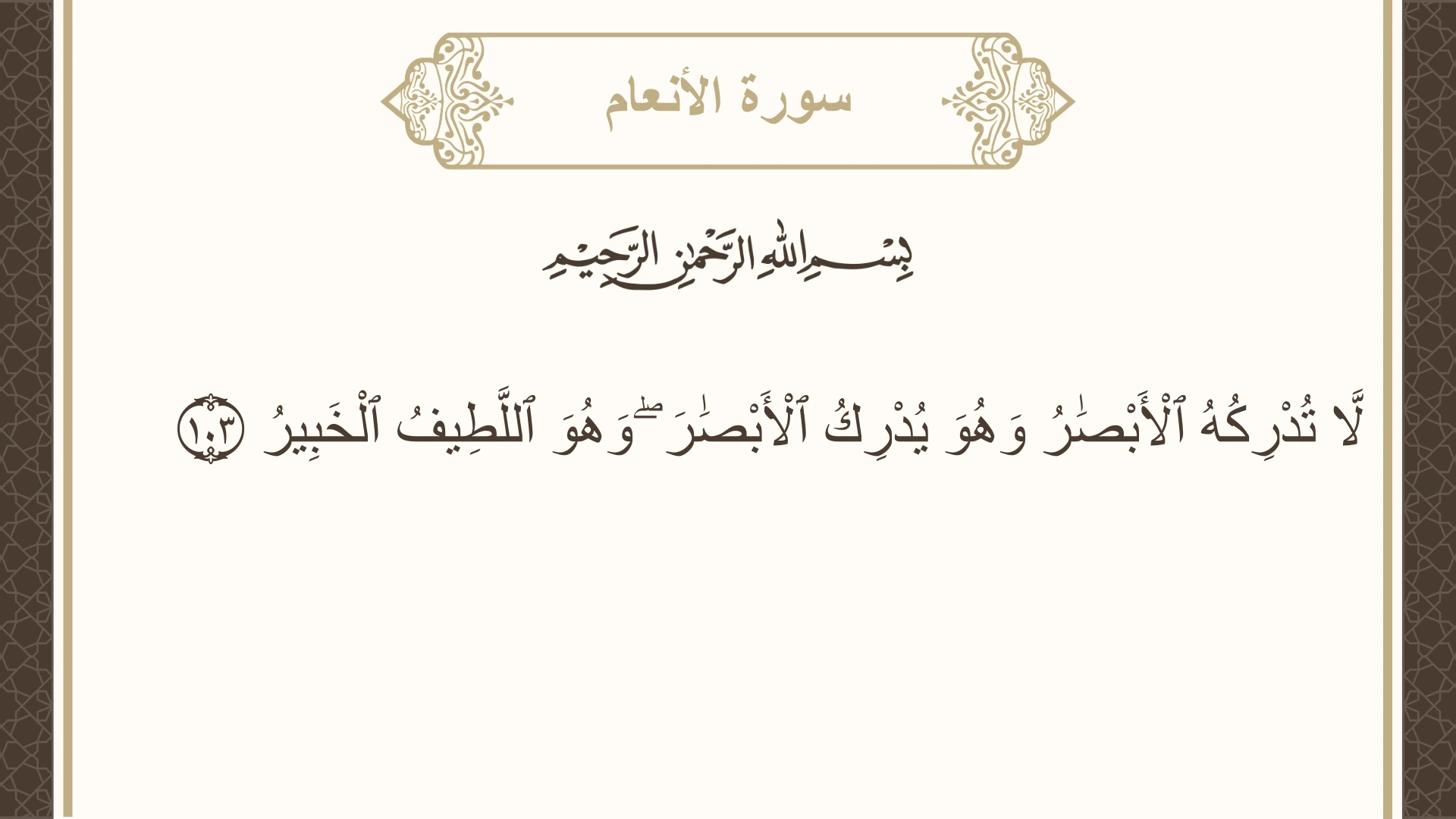 صورة سورة الأنعام الآية 103 مكتوبة بالتشكيل، صفحة 141، الجزء 7