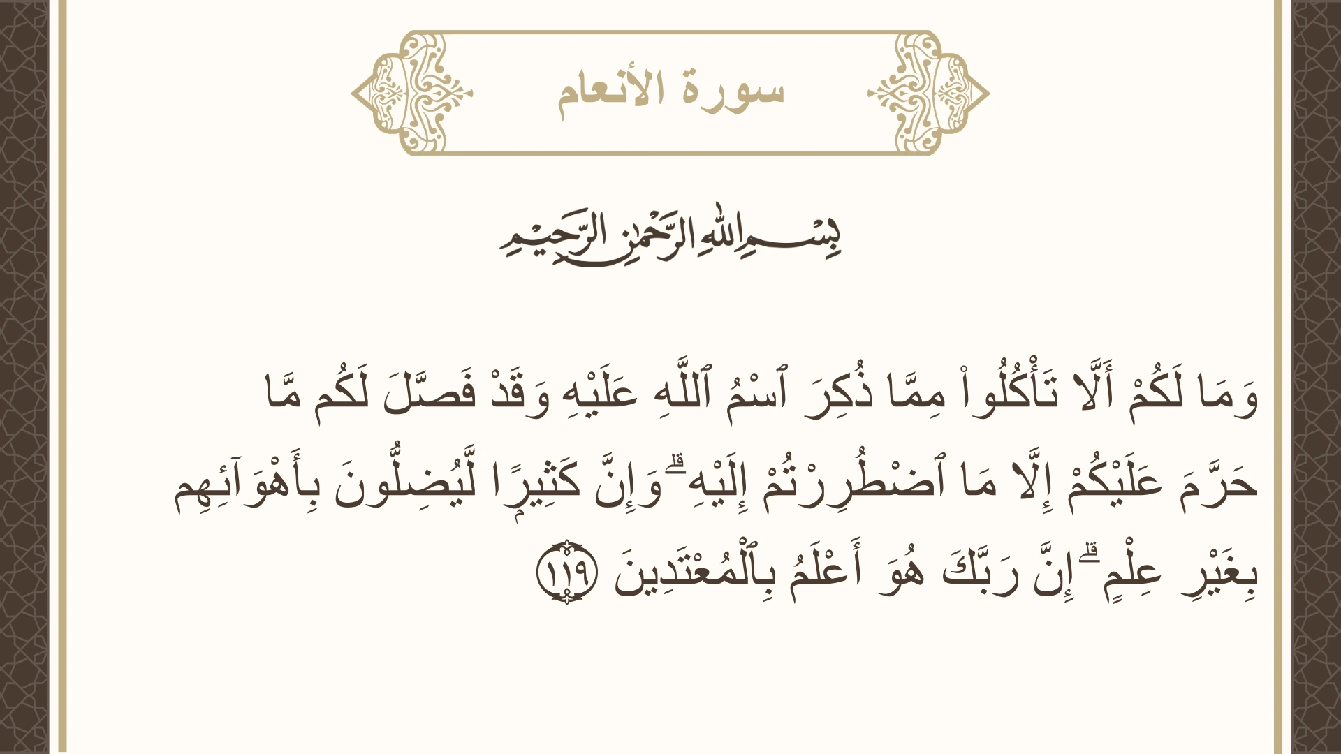 صورة سورة الأنعام الآية 119 مكتوبة بالتشكيل، صفحة 143، الجزء 8