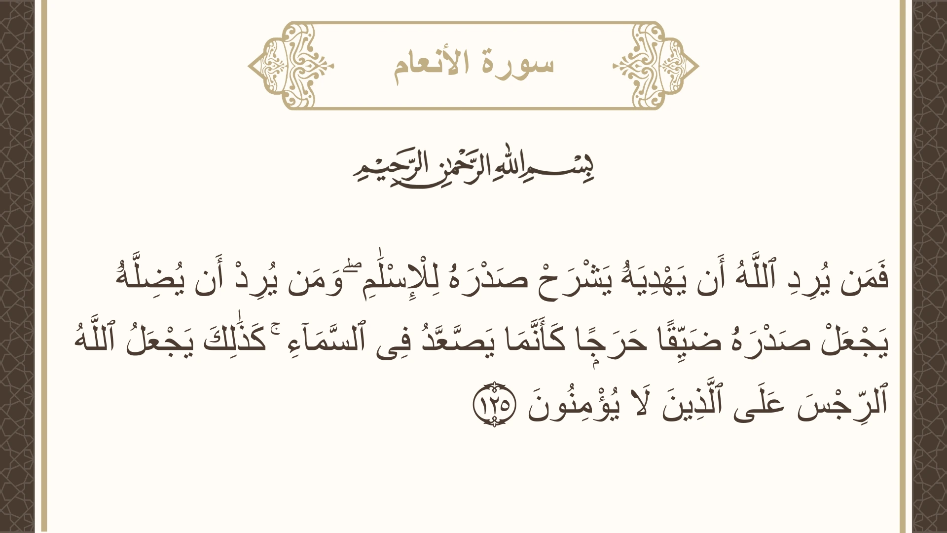 صورة سورة الأنعام الآية 125 مكتوبة بالتشكيل، صفحة 144، الجزء 8