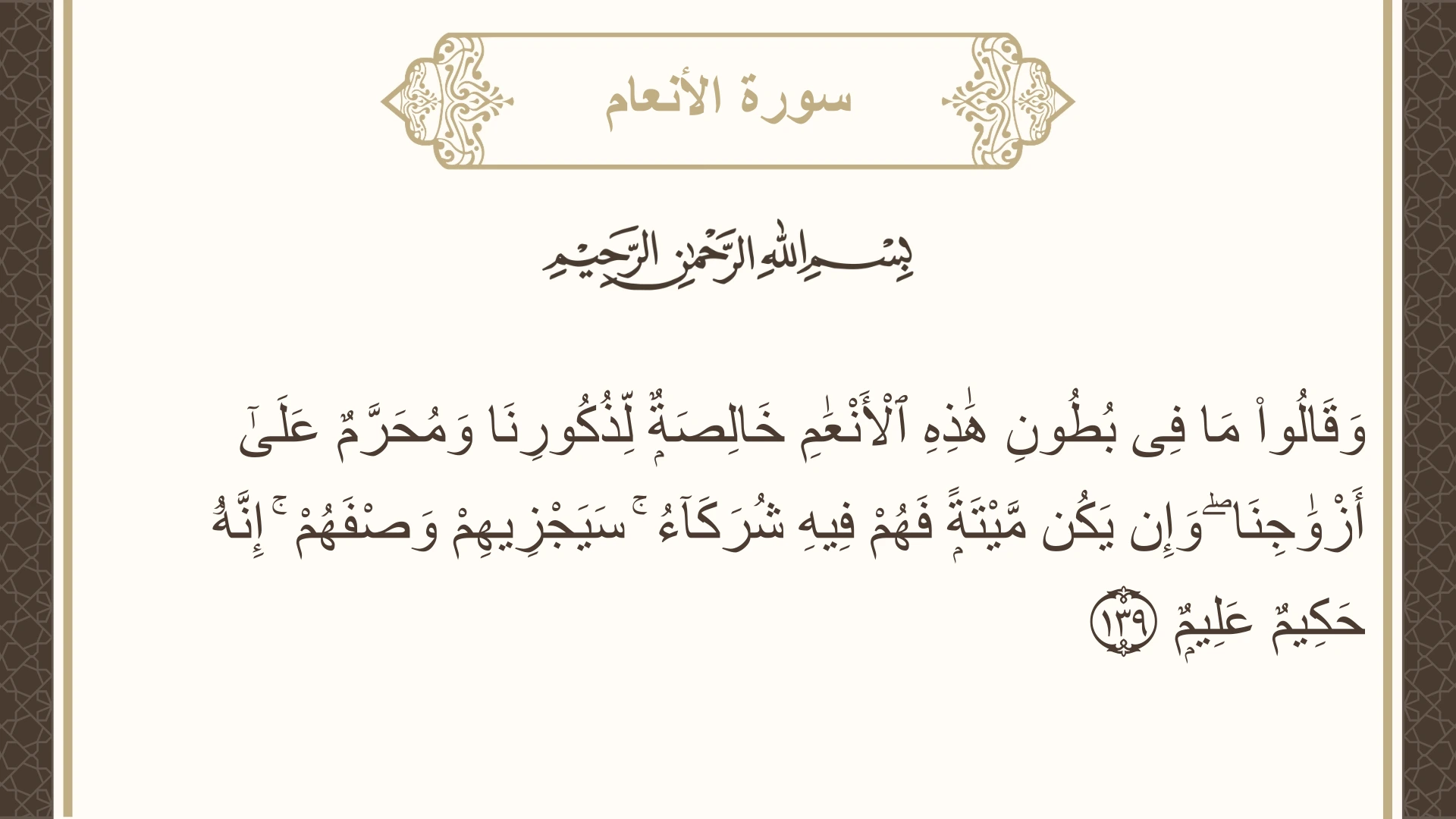 سورة الأنعام الآية 139 مكتوبة بالتشكيل صورة سورة الأنعام الآية 139 مكتوبة بالتشكيل، صفحة 146، الجزء 8