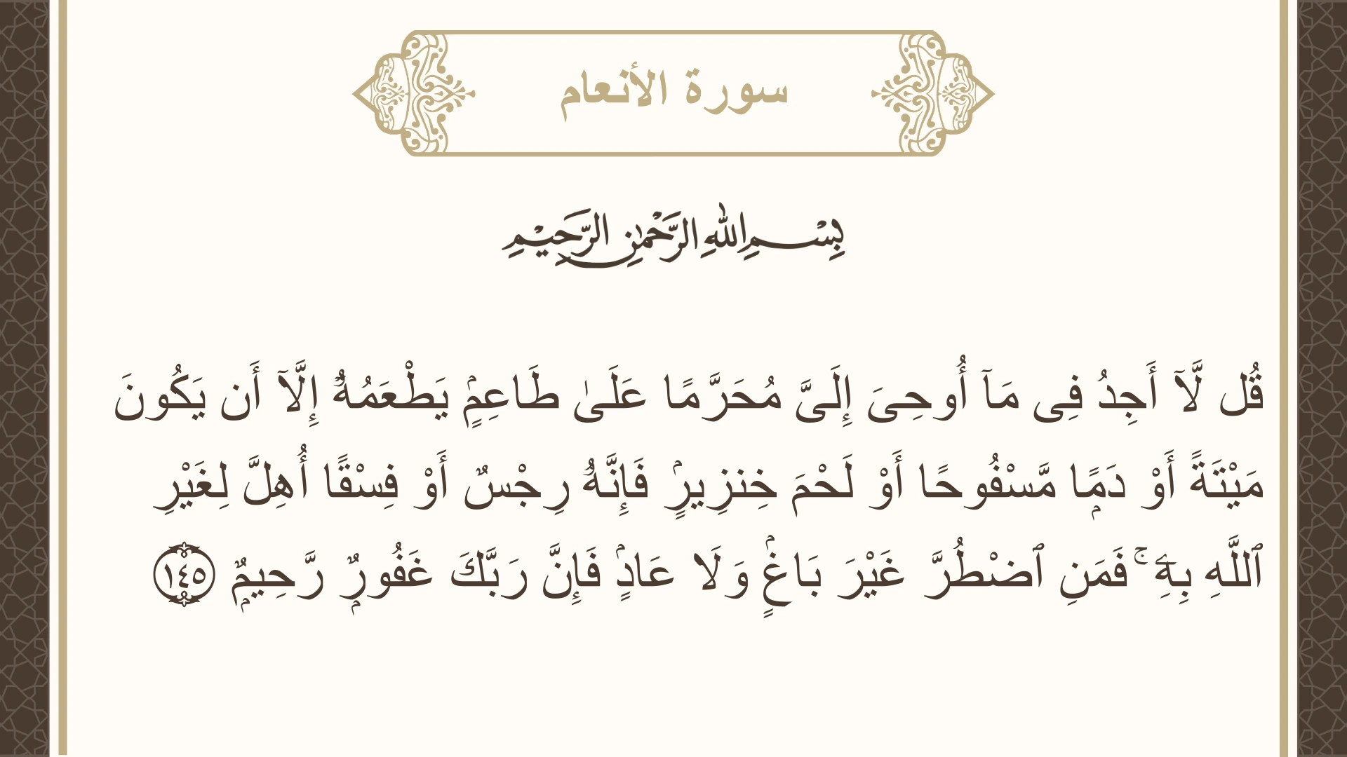صورة سورة الأنعام الآية 145 مكتوبة بالتشكيل، صفحة 147، الجزء 8