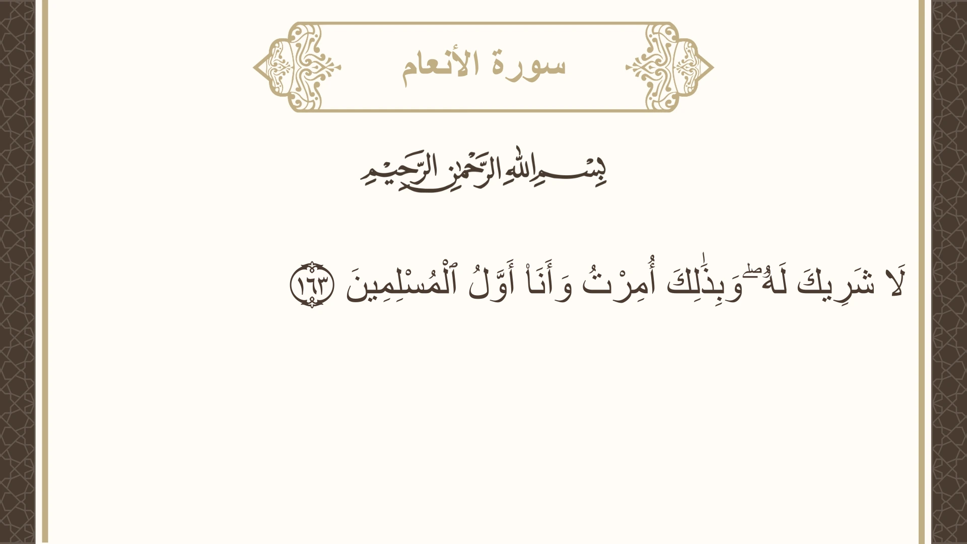 صورة سورة الأنعام الآية 163 مكتوبة بالتشكيل، صفحة 150، الجزء 8