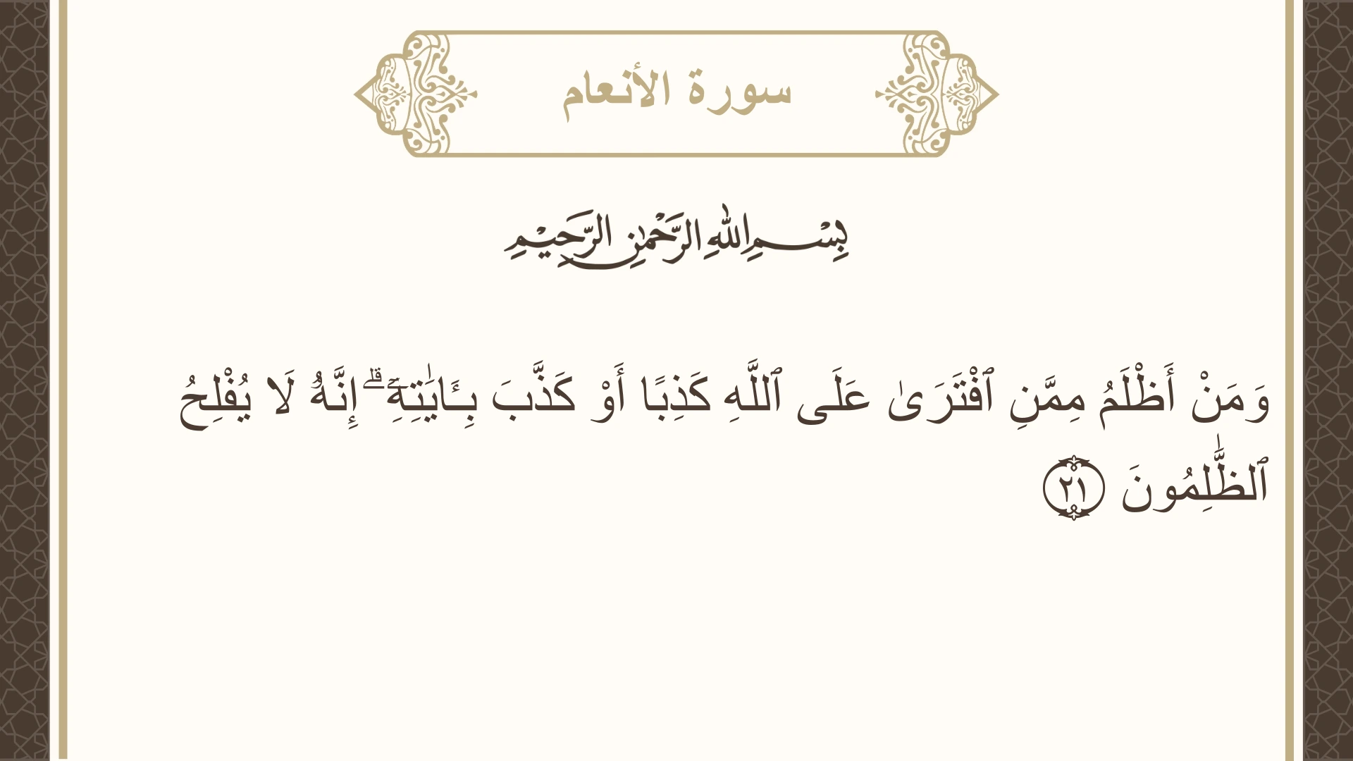 صورة سورة الأنعام الآية 21 مكتوبة بالتشكيل، صفحة 130، الجزء 7