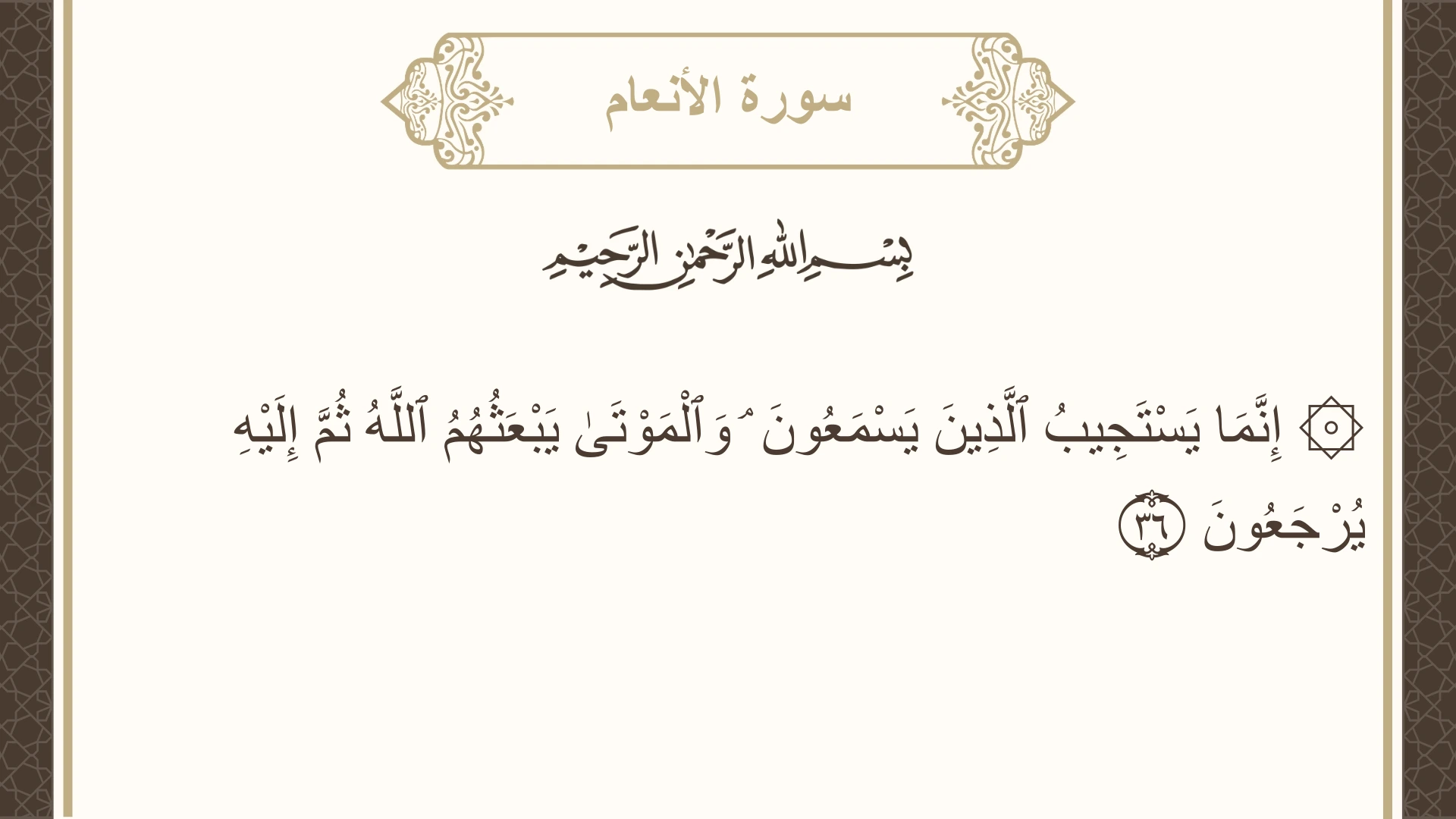 صورة سورة الأنعام الآية 36 مكتوبة بالتشكيل، صفحة 132، الجزء 7