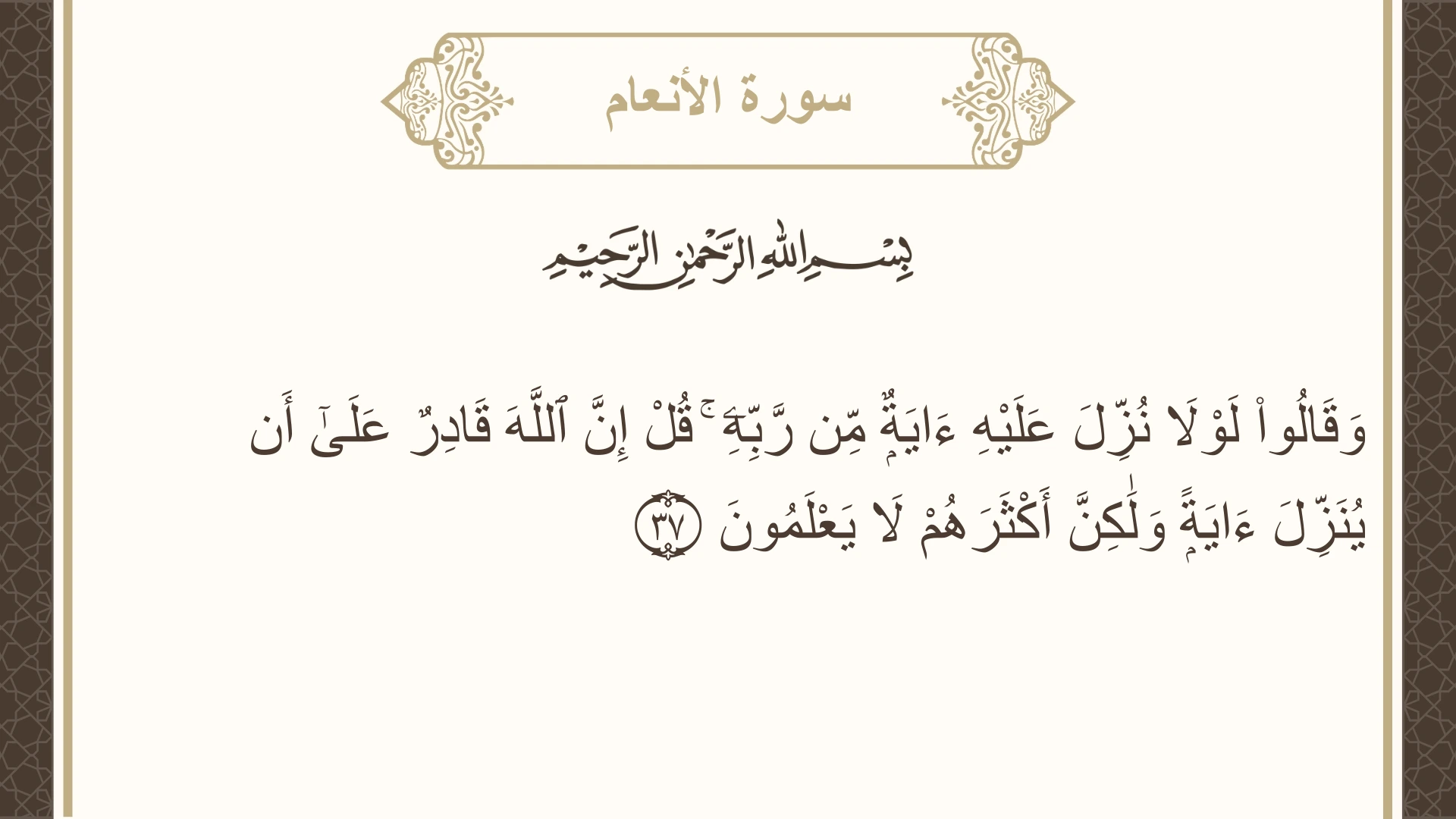 صورة سورة الأنعام الآية 37 مكتوبة بالتشكيل، صفحة 132، الجزء 7