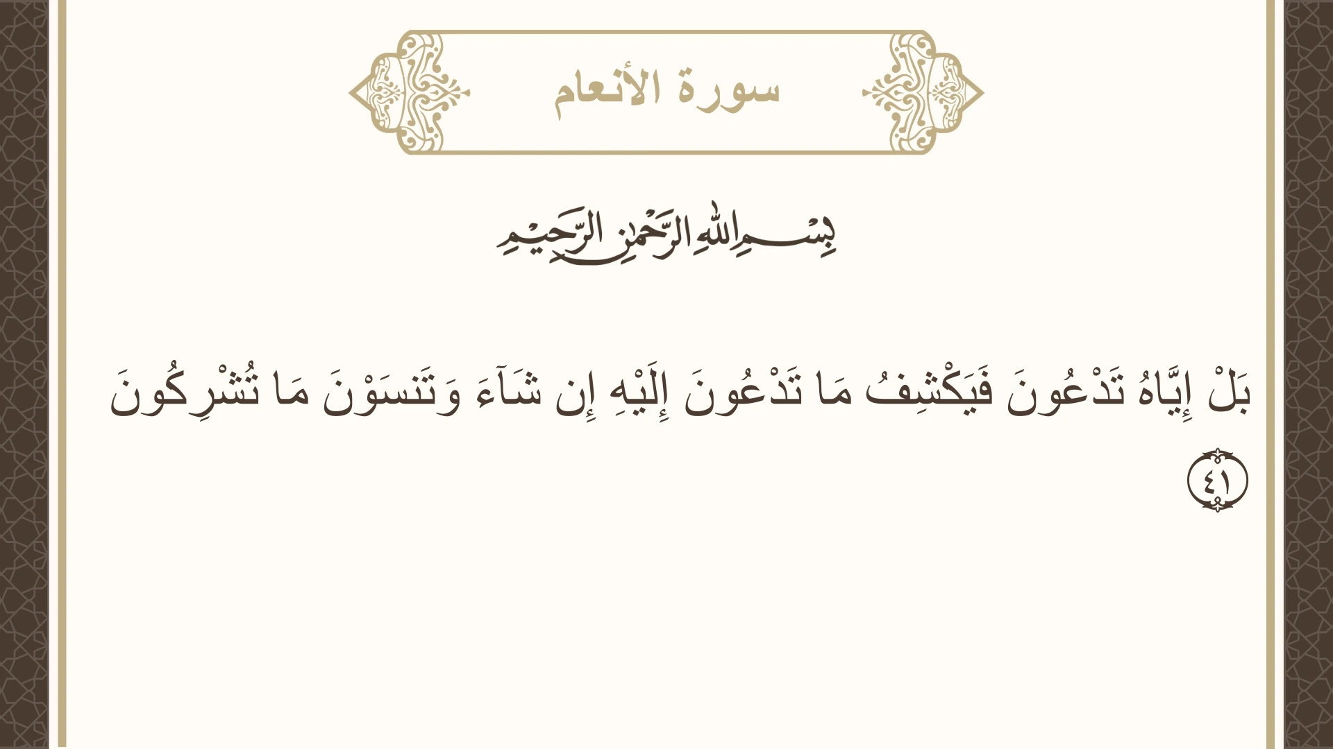 صورة سورة الأنعام الآية 41 مكتوبة بالتشكيل، صفحة 132، الجزء 7