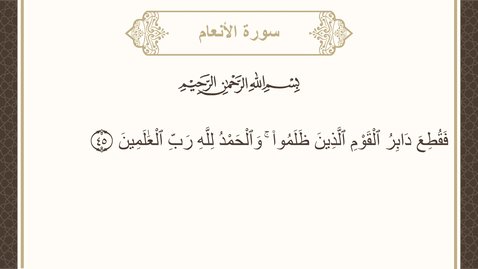 صورة سورة الأنعام الآية 45 مكتوبة بالتشكيل، صفحة 133، الجزء 7