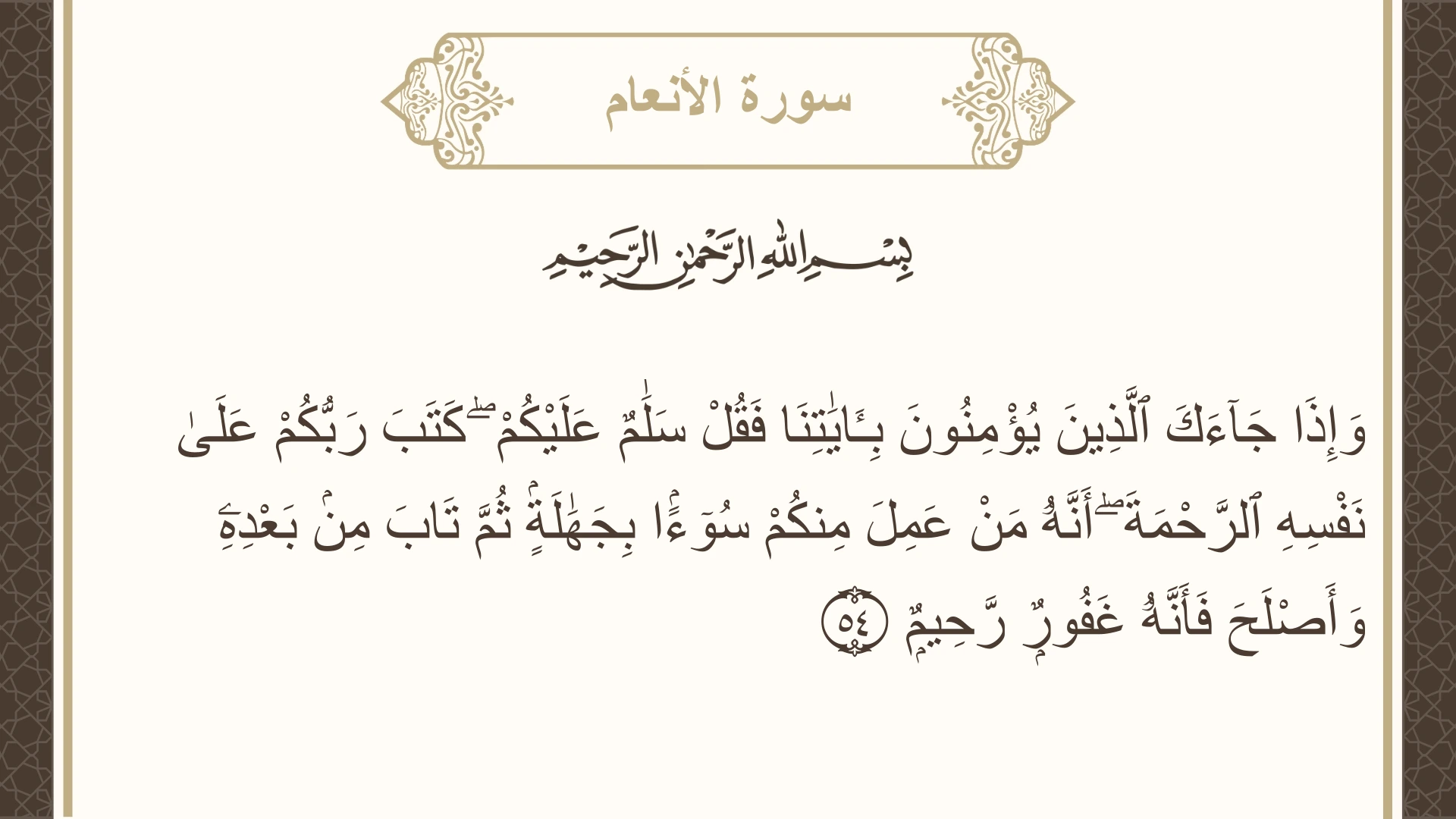 صورة سورة الأنعام الآية 54 مكتوبة بالتشكيل، صفحة 134، الجزء 7