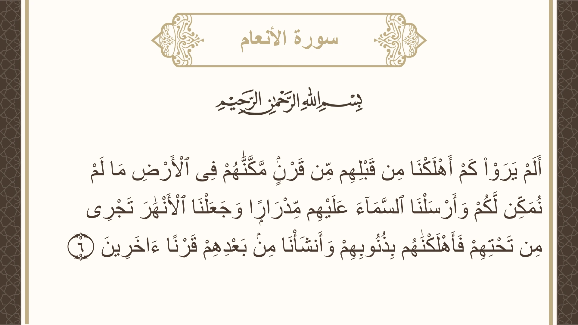 صورة سورة الأنعام الآية 6 مكتوبة بالتشكيل، صفحة 128، الجزء 7