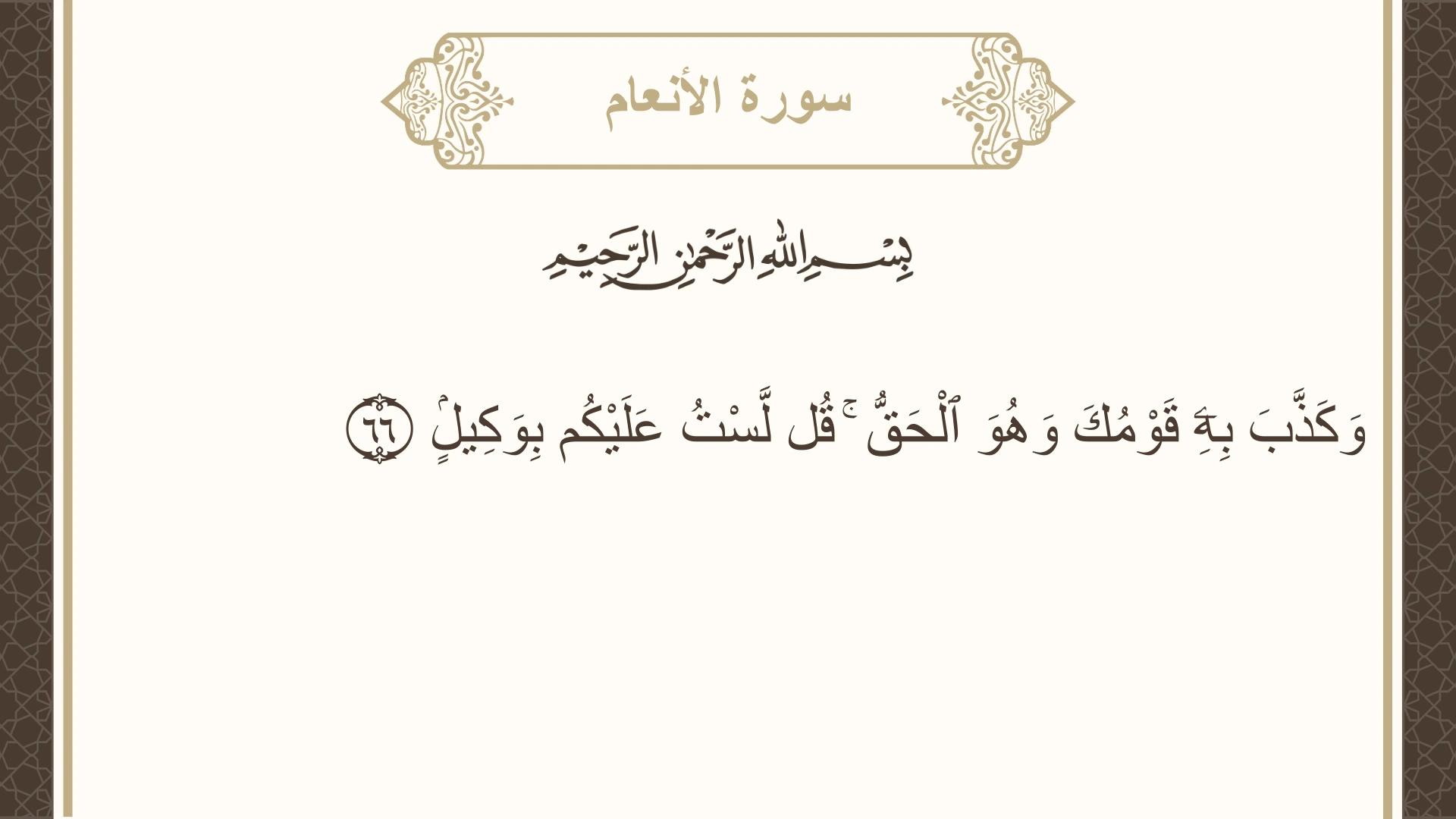 صورة سورة الأنعام الآية 66 مكتوبة بالتشكيل، صفحة 135، الجزء 7
