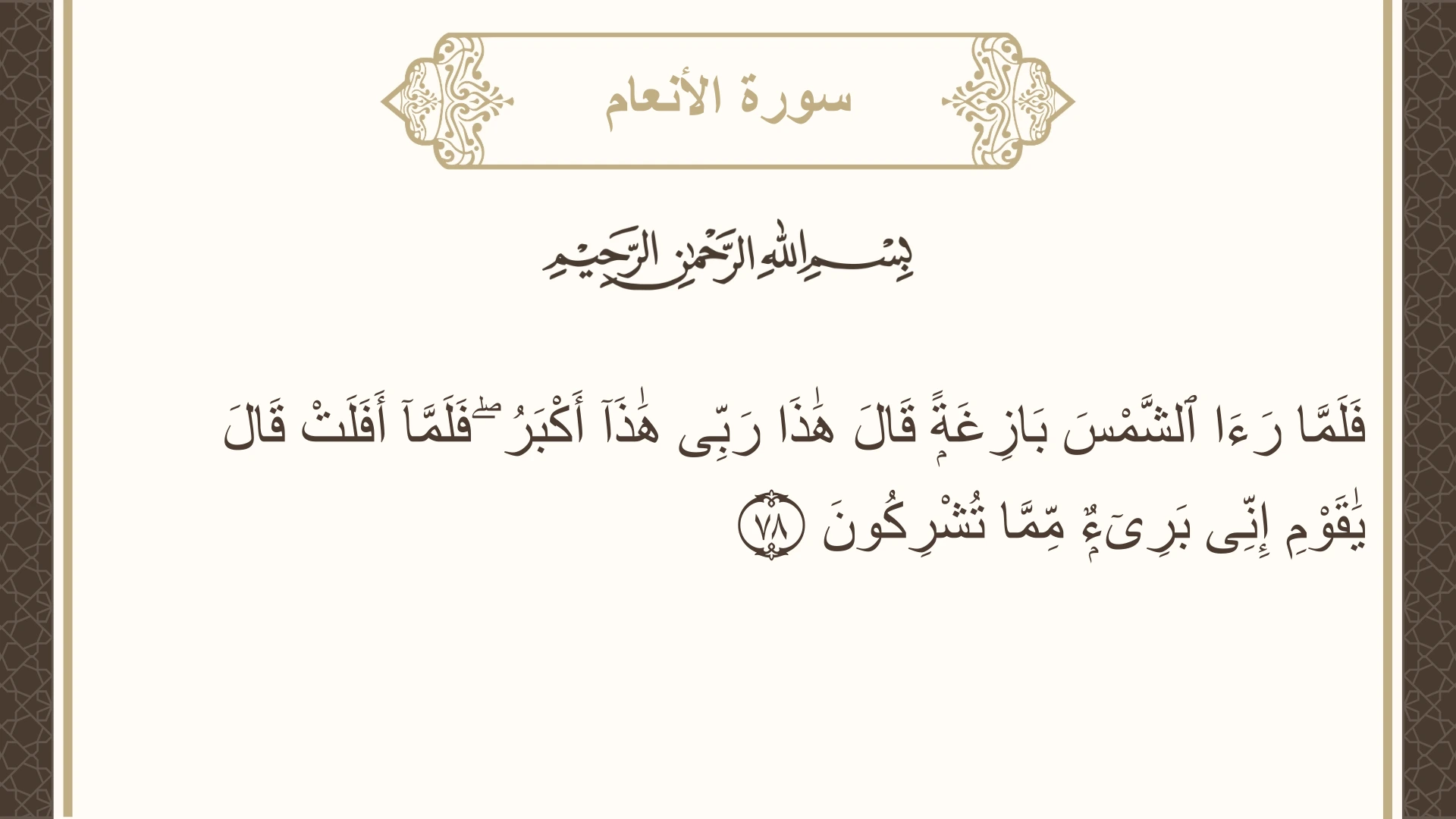 صورة سورة الأنعام الآية 78 مكتوبة بالتشكيل، صفحة 137، الجزء 7