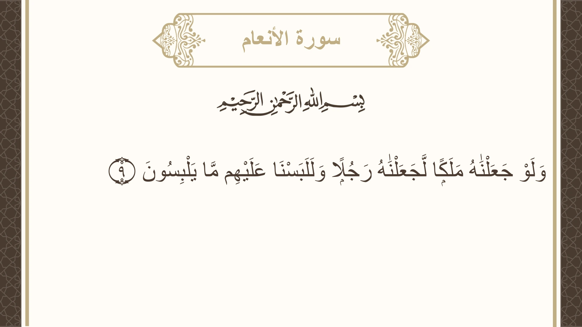 صورة سورة الأنعام الآية 9 مكتوبة بالتشكيل، صفحة 129، الجزء 7