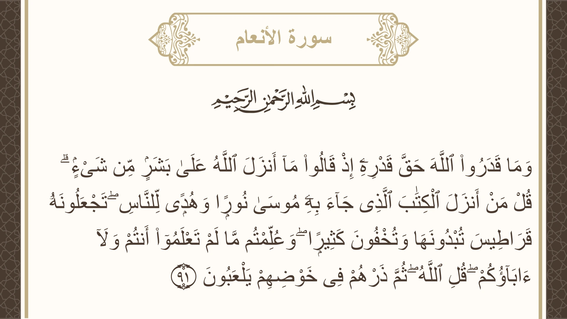 صورة سورة الأنعام الآية 91 مكتوبة بالتشكيل، صفحة 139، الجزء 7