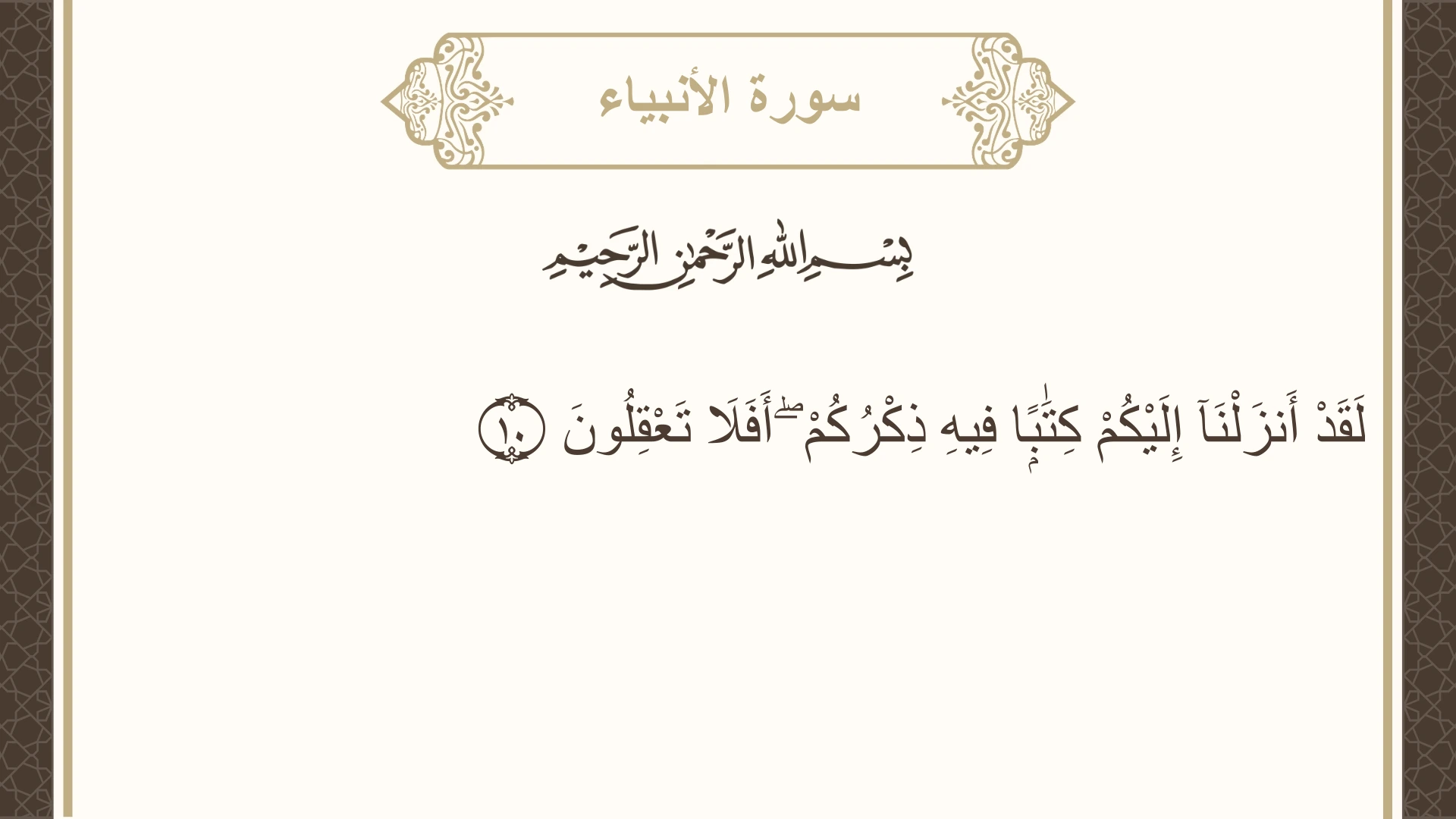 صورة سورة الأنبياء الآية 10 مكتوبة بالتشكيل، صفحة 322، الجزء 17
