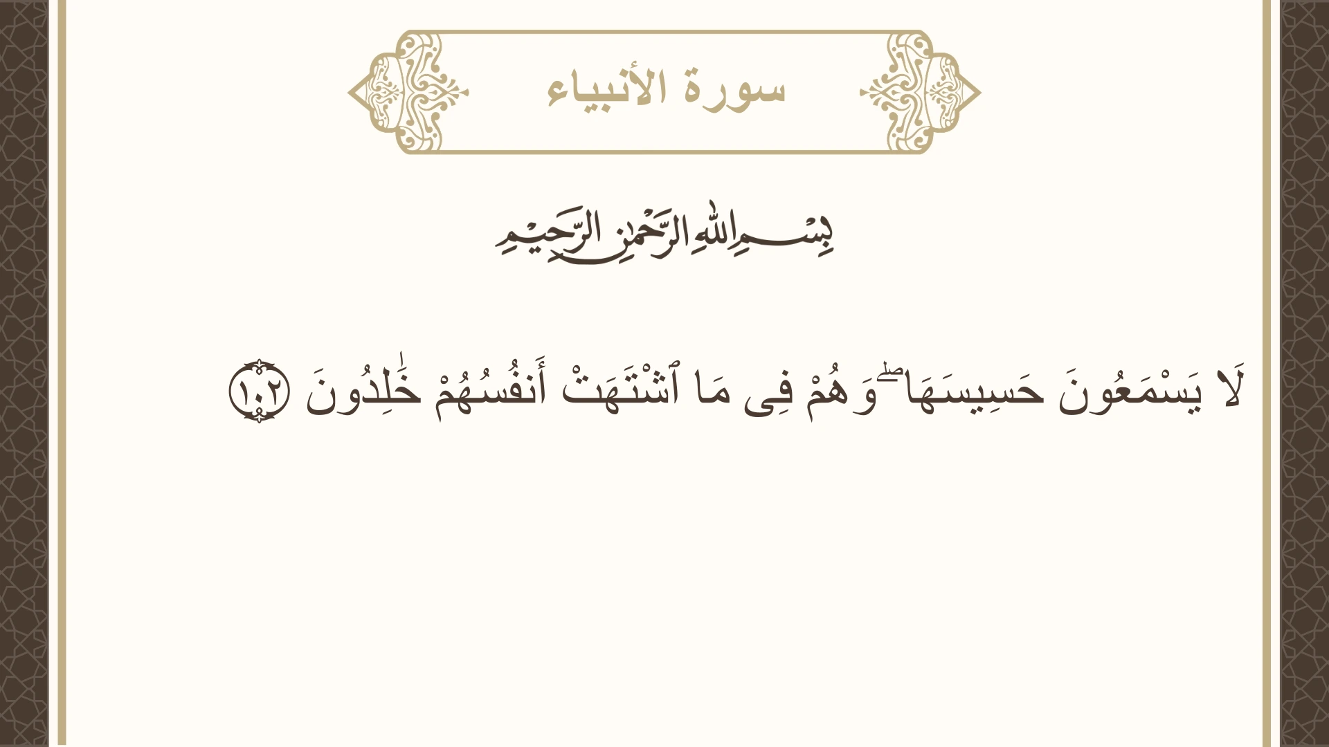 صورة سورة الأنبياء الآية 102 مكتوبة بالتشكيل، صفحة 331، الجزء 17