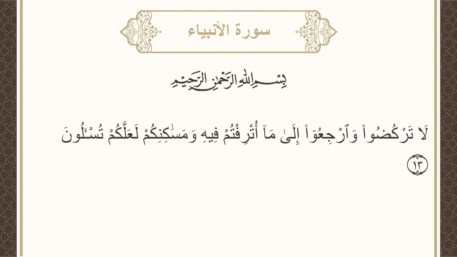 صورة سورة الأنبياء الآية 13 مكتوبة بالتشكيل، صفحة 323، الجزء 17