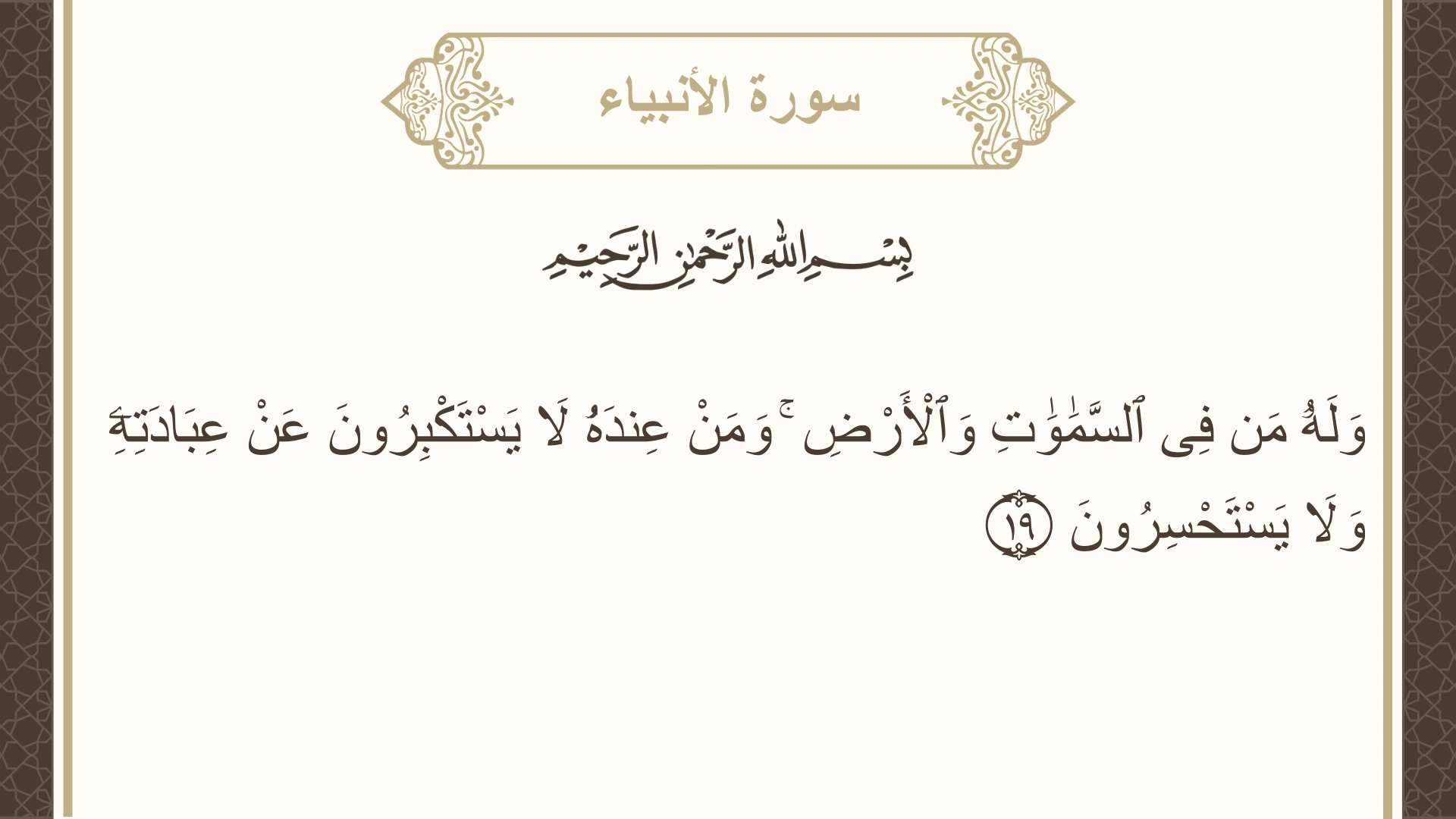 صورة سورة الأنبياء الآية 19 مكتوبة بالتشكيل، صفحة 323، الجزء 17