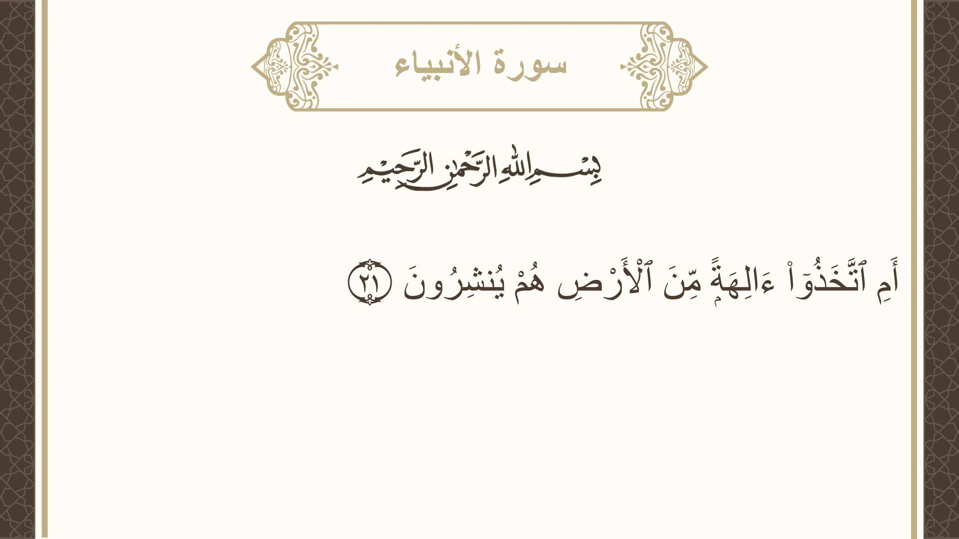 صورة سورة الأنبياء الآية 21 مكتوبة بالتشكيل، صفحة 323، الجزء 17