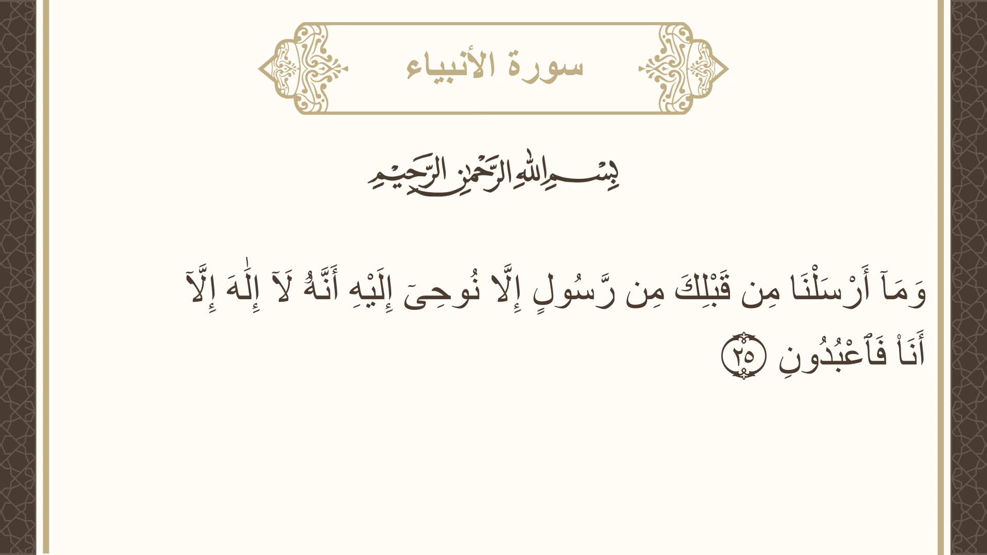 صورة سورة الأنبياء الآية 25 مكتوبة بالتشكيل، صفحة 324، الجزء 17