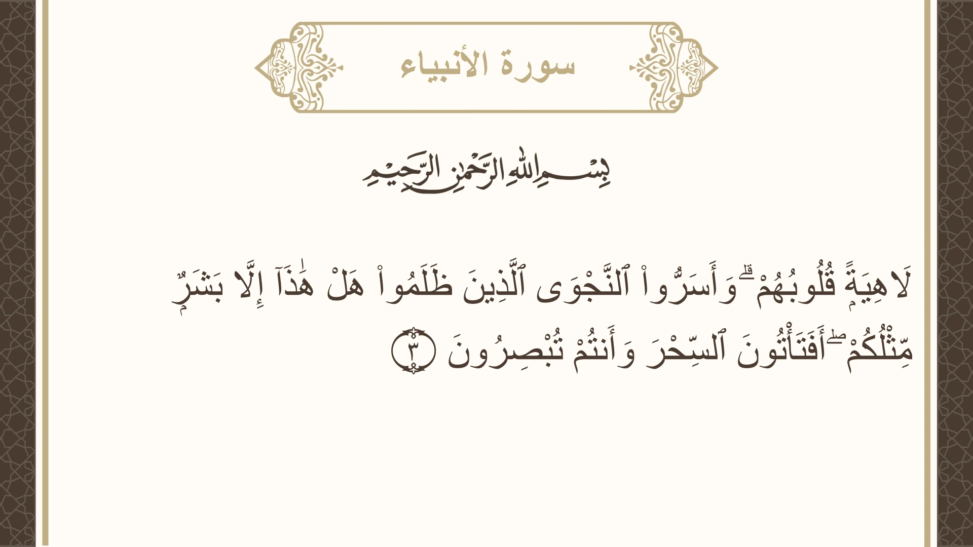 صورة سورة الأنبياء الآية 3 مكتوبة بالتشكيل، صفحة 322، الجزء 17