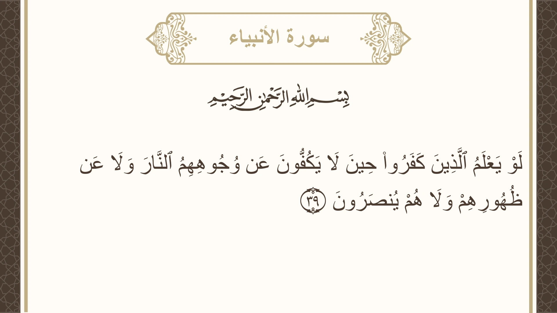 صورة سورة الأنبياء الآية 39 مكتوبة بالتشكيل، صفحة 325، الجزء 17