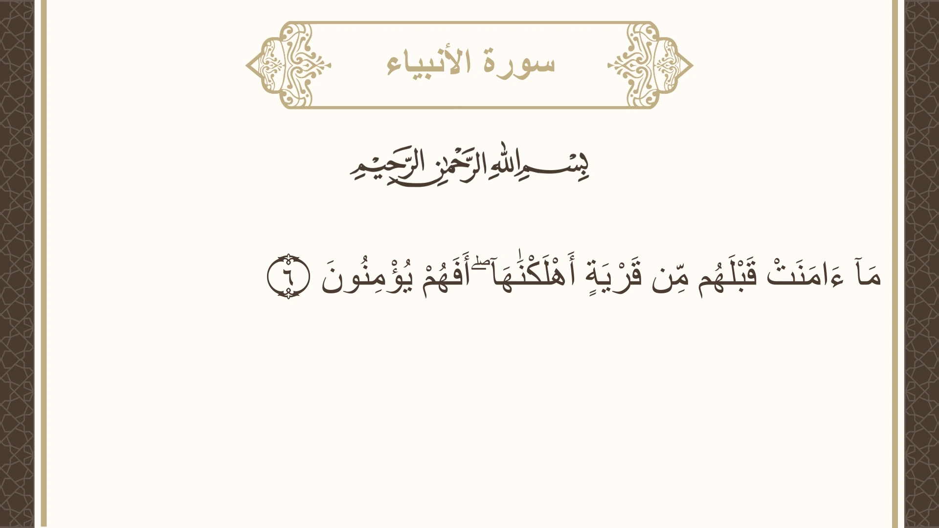 صورة سورة الأنبياء الآية 6 مكتوبة بالتشكيل، صفحة 322، الجزء 17