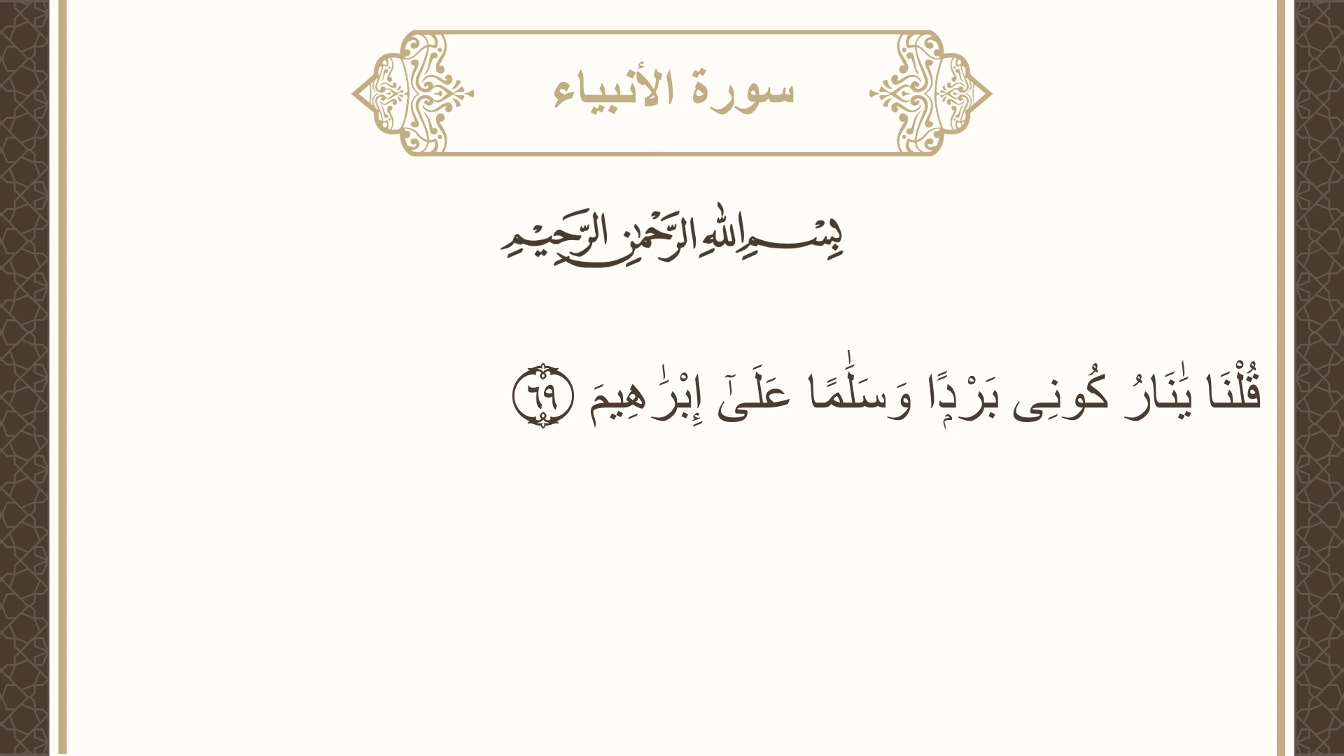 صورة سورة الأنبياء الآية 69 مكتوبة بالتشكيل، صفحة 327، الجزء 17