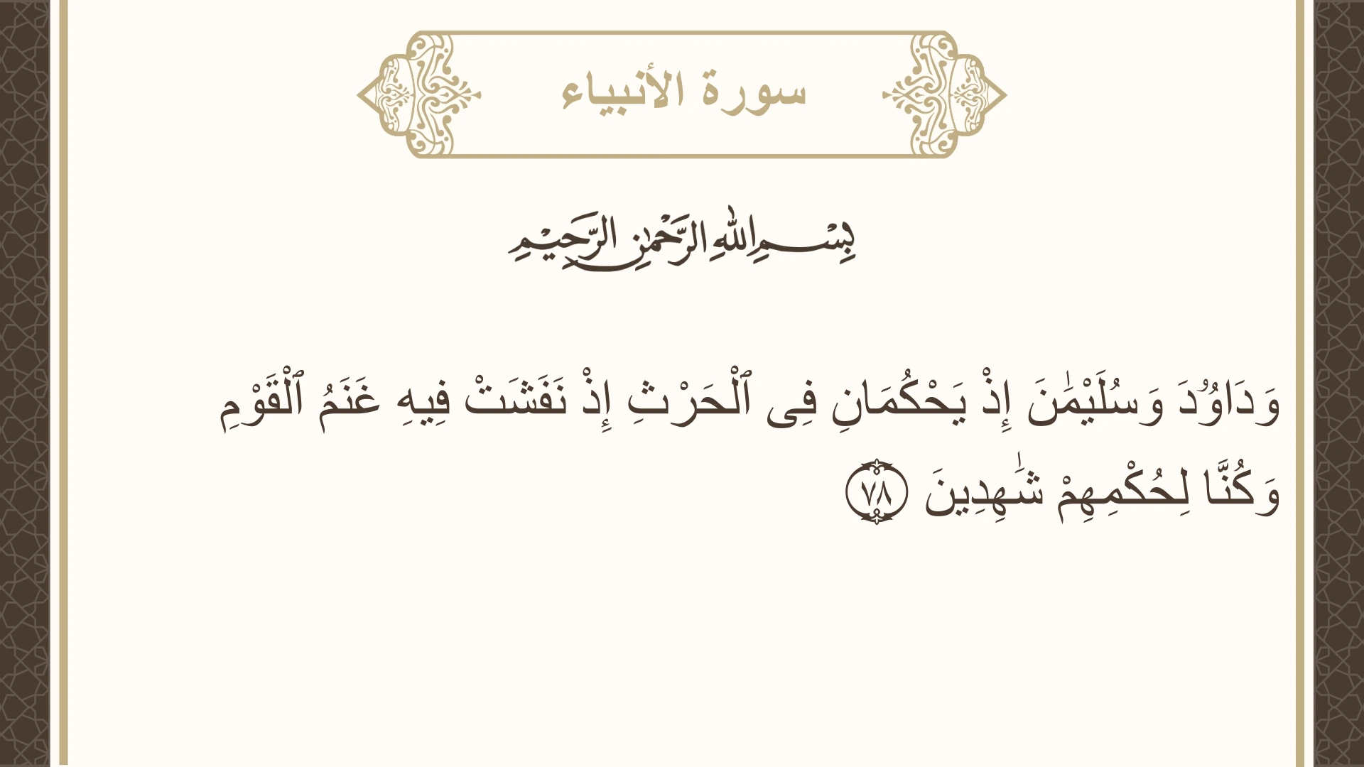 صورة سورة الأنبياء الآية 78 مكتوبة بالتشكيل، صفحة 328، الجزء 17