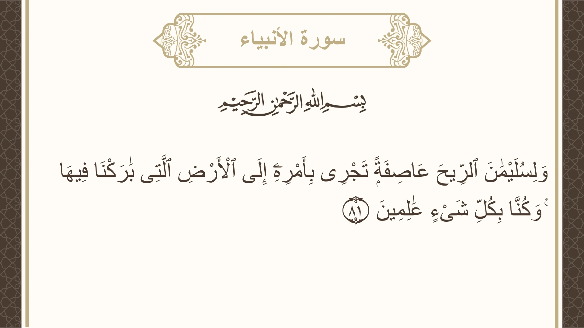 صورة سورة الأنبياء الآية 81 مكتوبة بالتشكيل، صفحة 328، الجزء 17