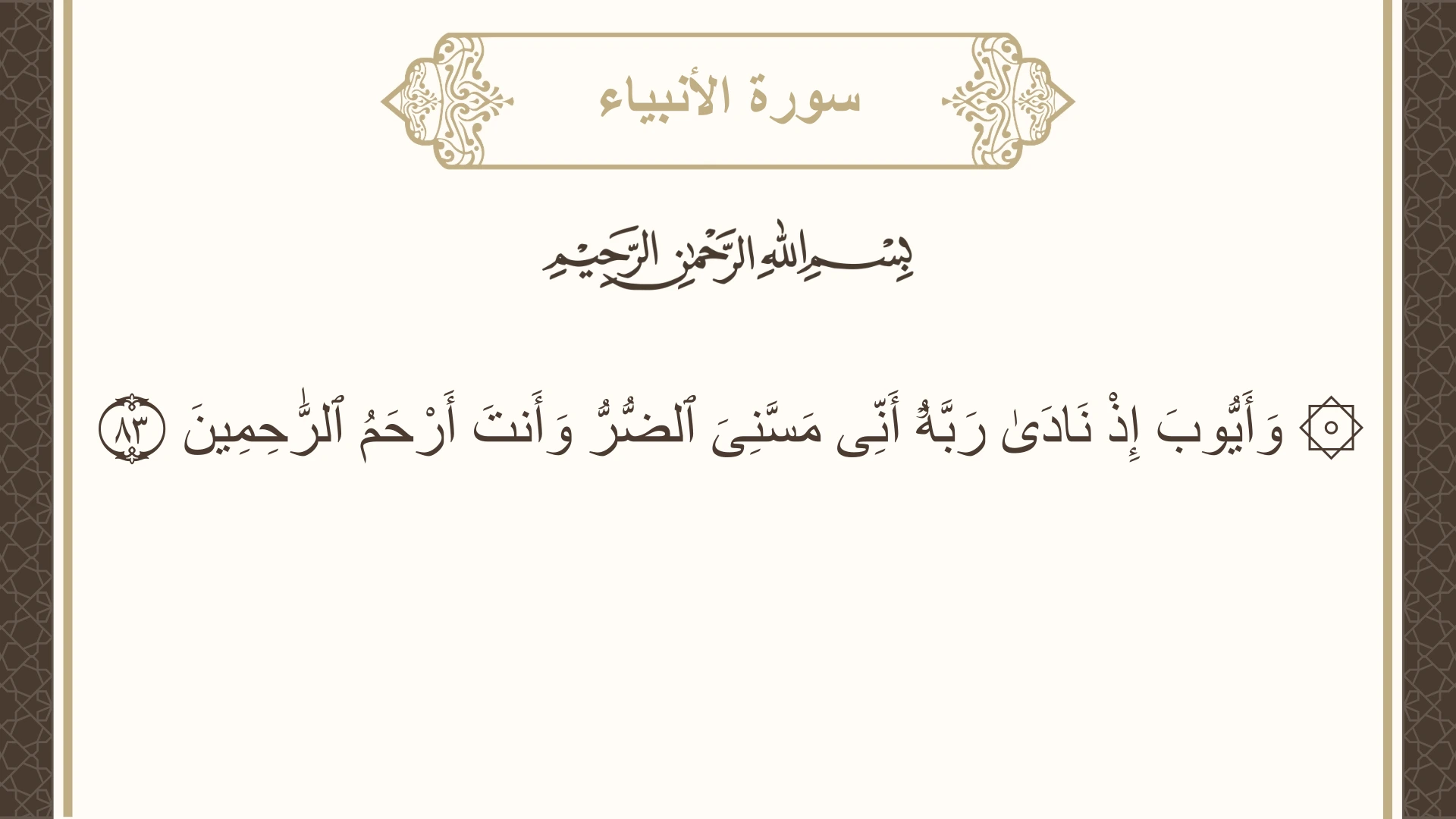 صورة سورة الأنبياء الآية 83 مكتوبة بالتشكيل، صفحة 329، الجزء 17