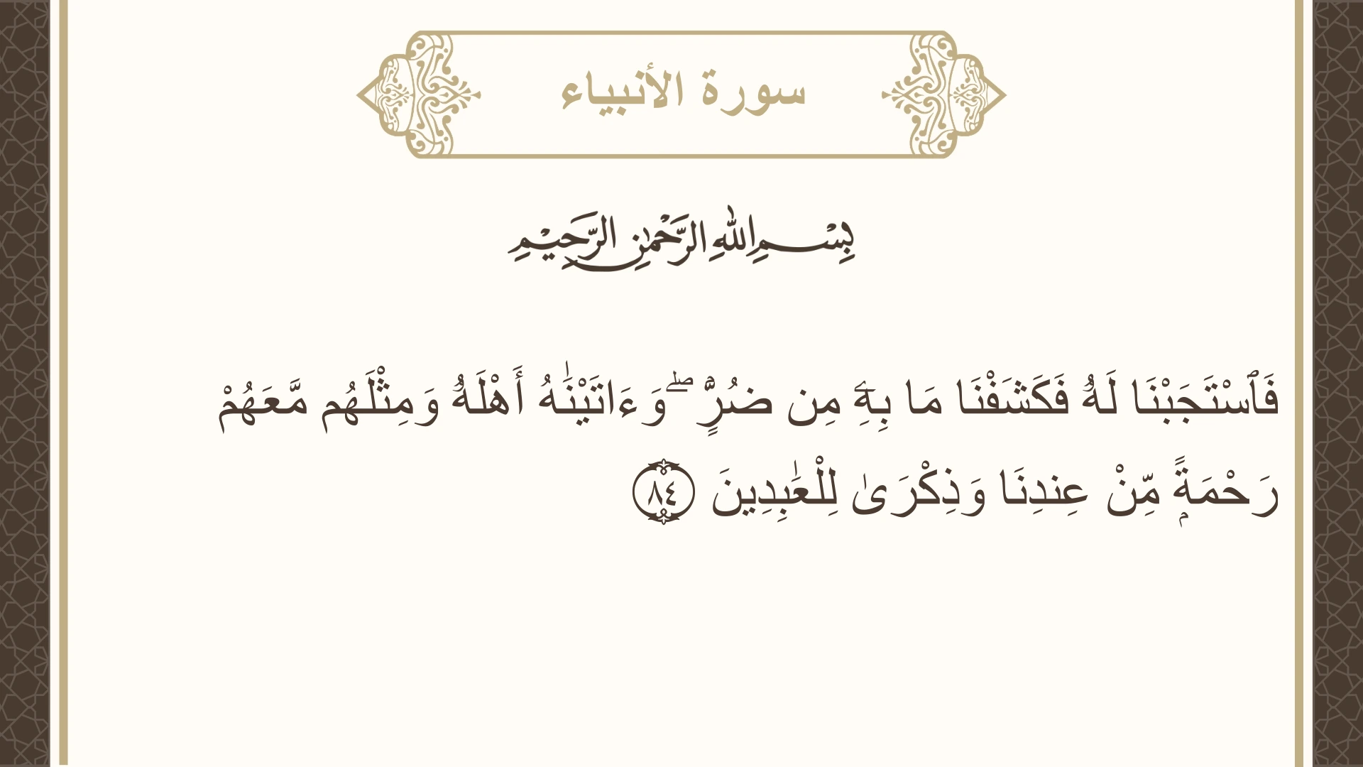 صورة سورة الأنبياء الآية 84 مكتوبة بالتشكيل، صفحة 329، الجزء 17
