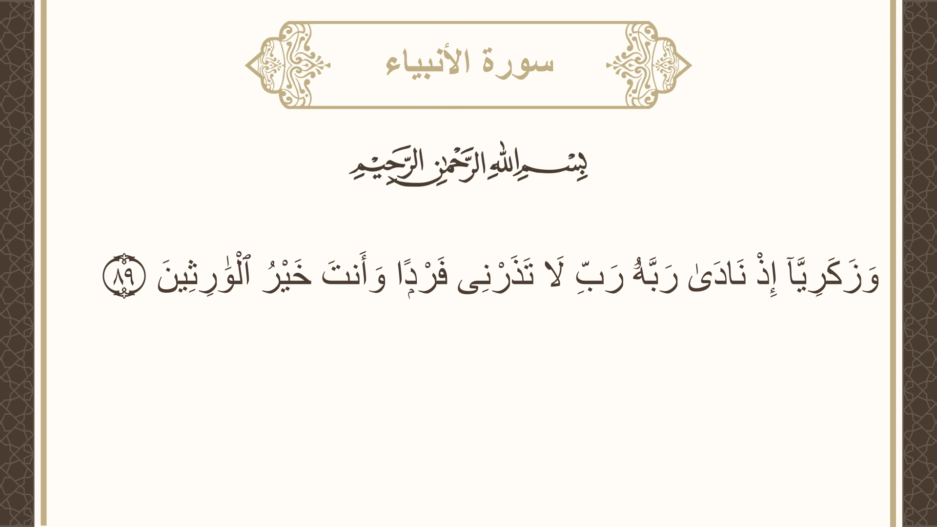 صورة سورة الأنبياء الآية 89 مكتوبة بالتشكيل، صفحة 329، الجزء 17