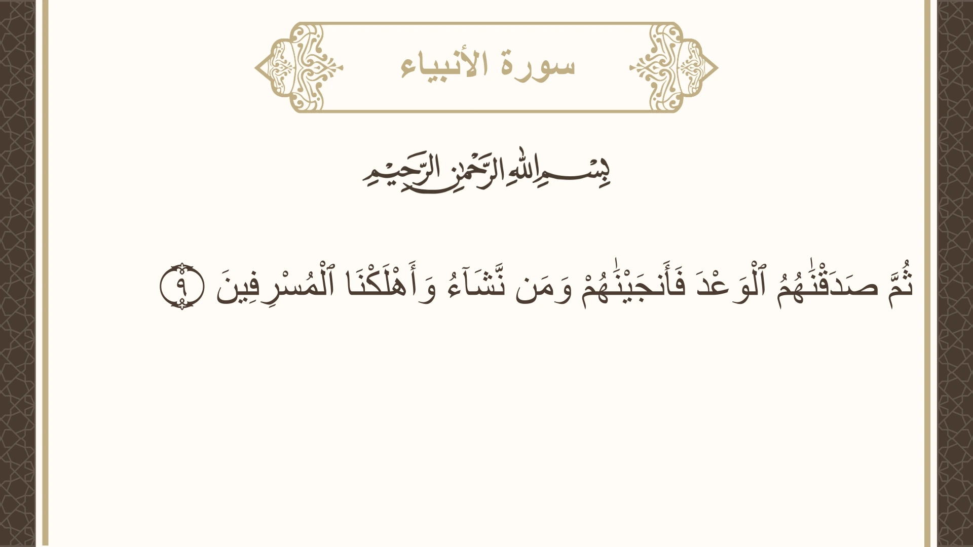صورة سورة الأنبياء الآية 9 مكتوبة بالتشكيل، صفحة 322، الجزء 17