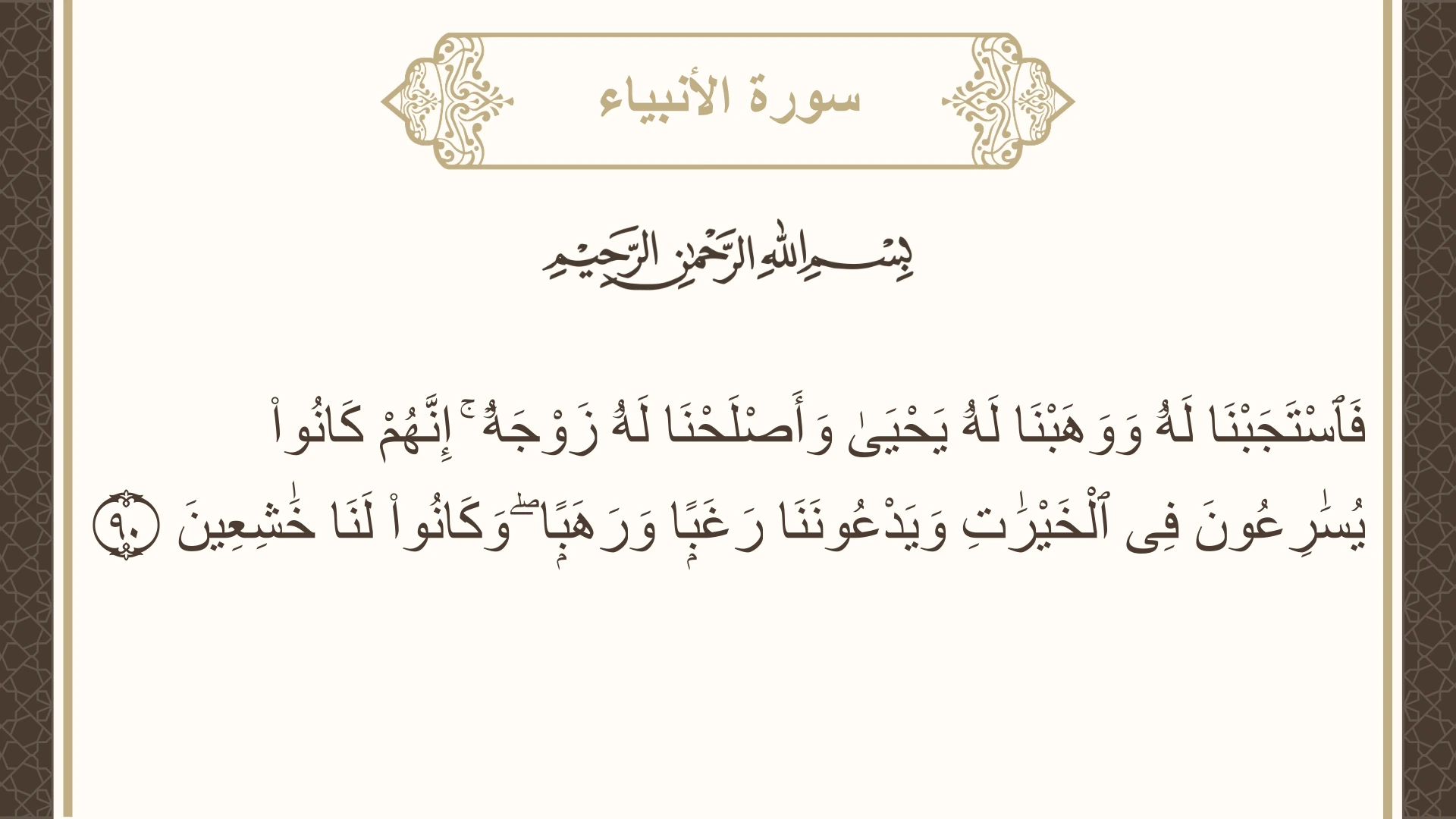 صورة سورة الأنبياء الآية 90 مكتوبة بالتشكيل، صفحة 329، الجزء 17