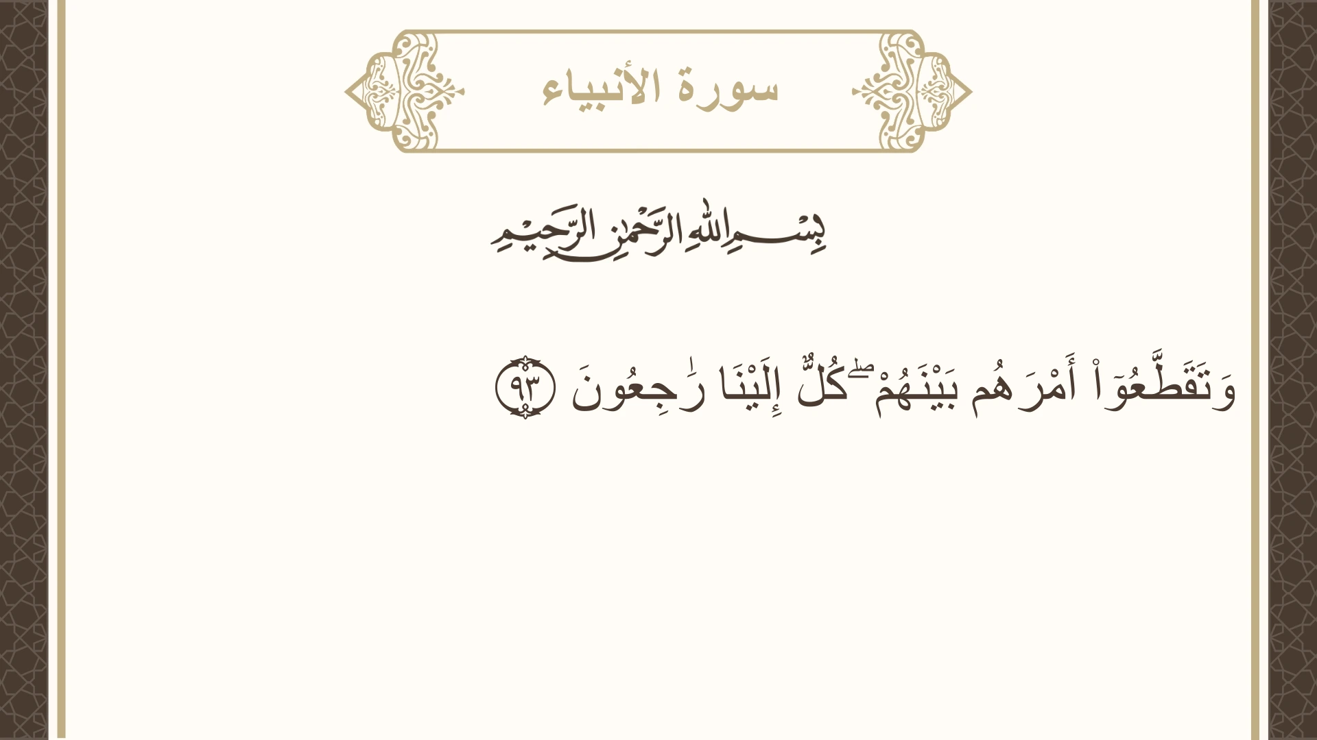 صورة سورة الأنبياء الآية 93 مكتوبة بالتشكيل، صفحة 330، الجزء 17