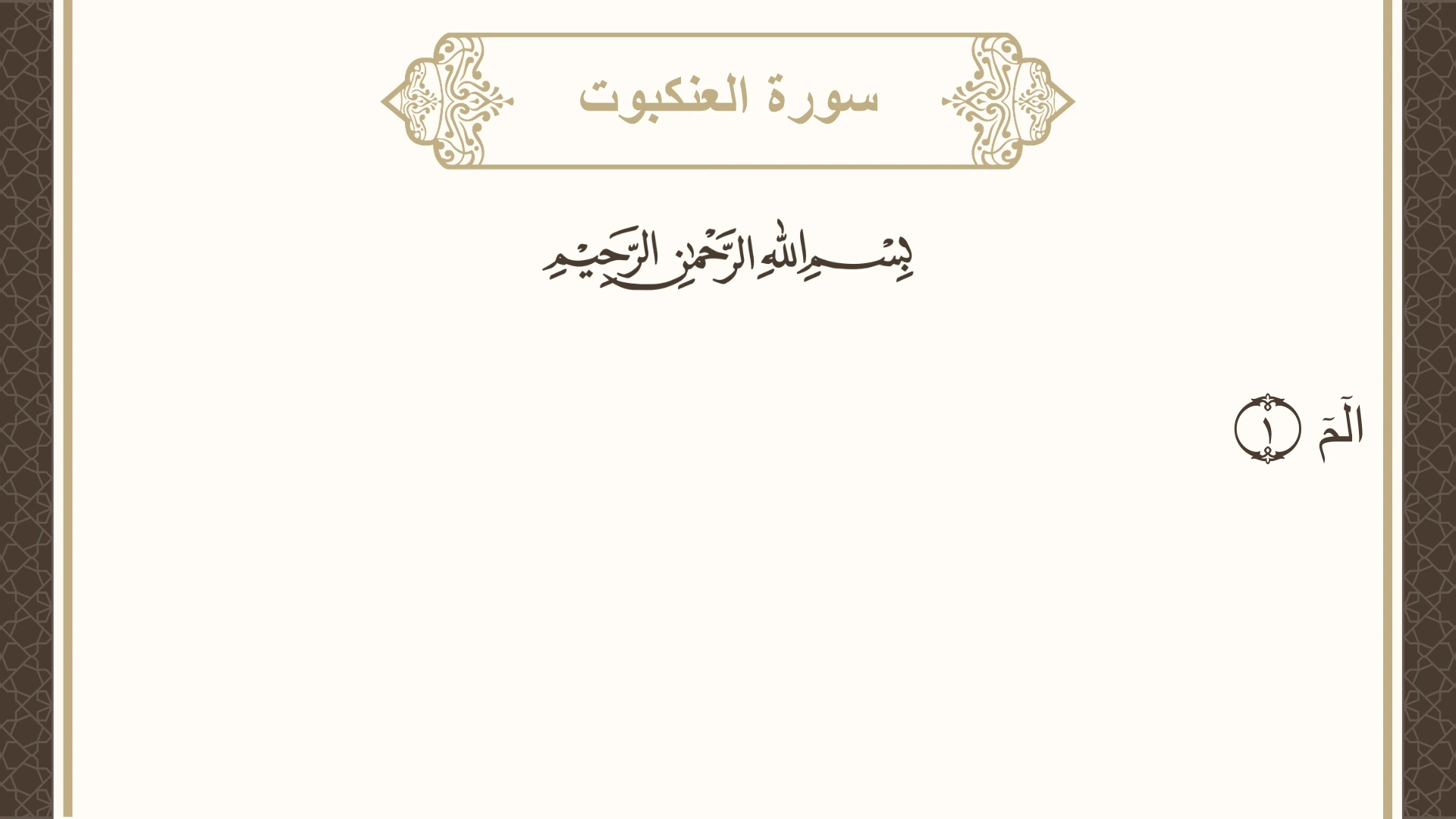 سورة العنكبوت الآية 1 مكتوبة بالتشكيل صورة سورة العنكبوت الآية 1 مكتوبة بالتشكيل، صفحة 396، الجزء 20