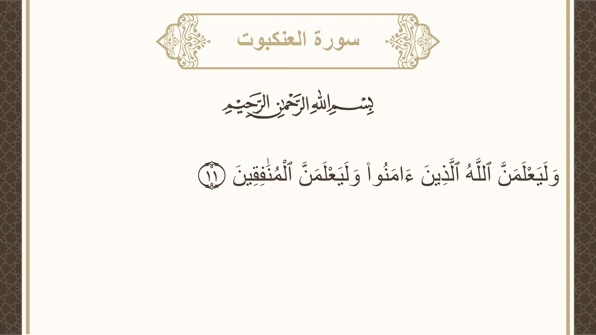 سورة العنكبوت الآية 11 مكتوبة بالتشكيل صورة سورة العنكبوت الآية 11 مكتوبة بالتشكيل، صفحة 397، الجزء 20