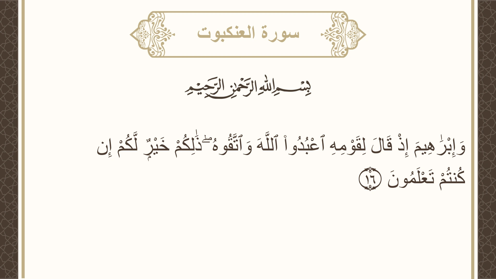 صورة سورة العنكبوت الآية 16 مكتوبة بالتشكيل، صفحة 398، الجزء 20