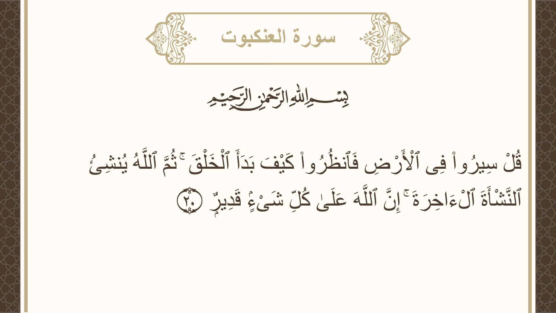 صورة سورة العنكبوت الآية 20 مكتوبة بالتشكيل، صفحة 398، الجزء 20