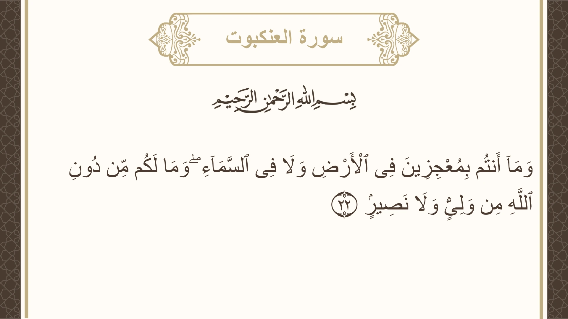 صورة سورة العنكبوت الآية 22 مكتوبة بالتشكيل، صفحة 398، الجزء 20