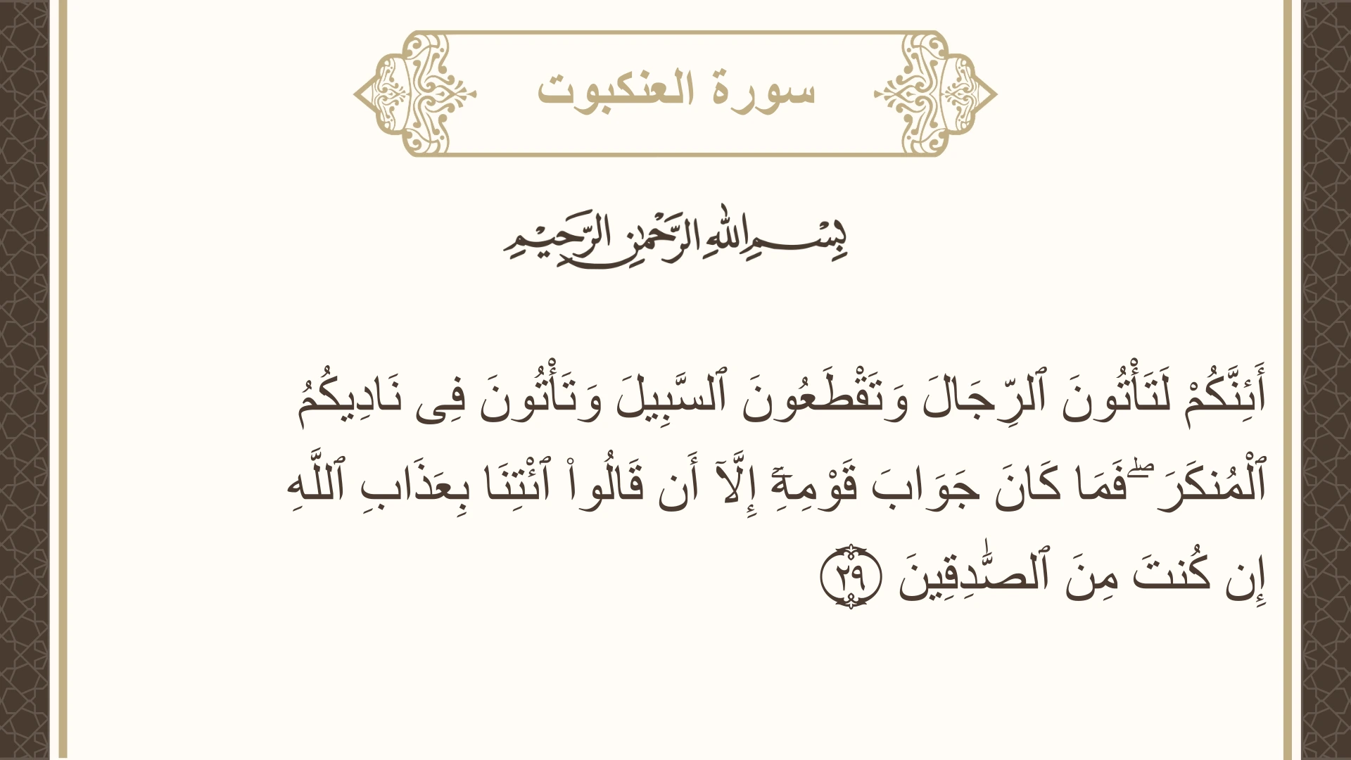 صورة سورة العنكبوت الآية 29 مكتوبة بالتشكيل، صفحة 399، الجزء 20