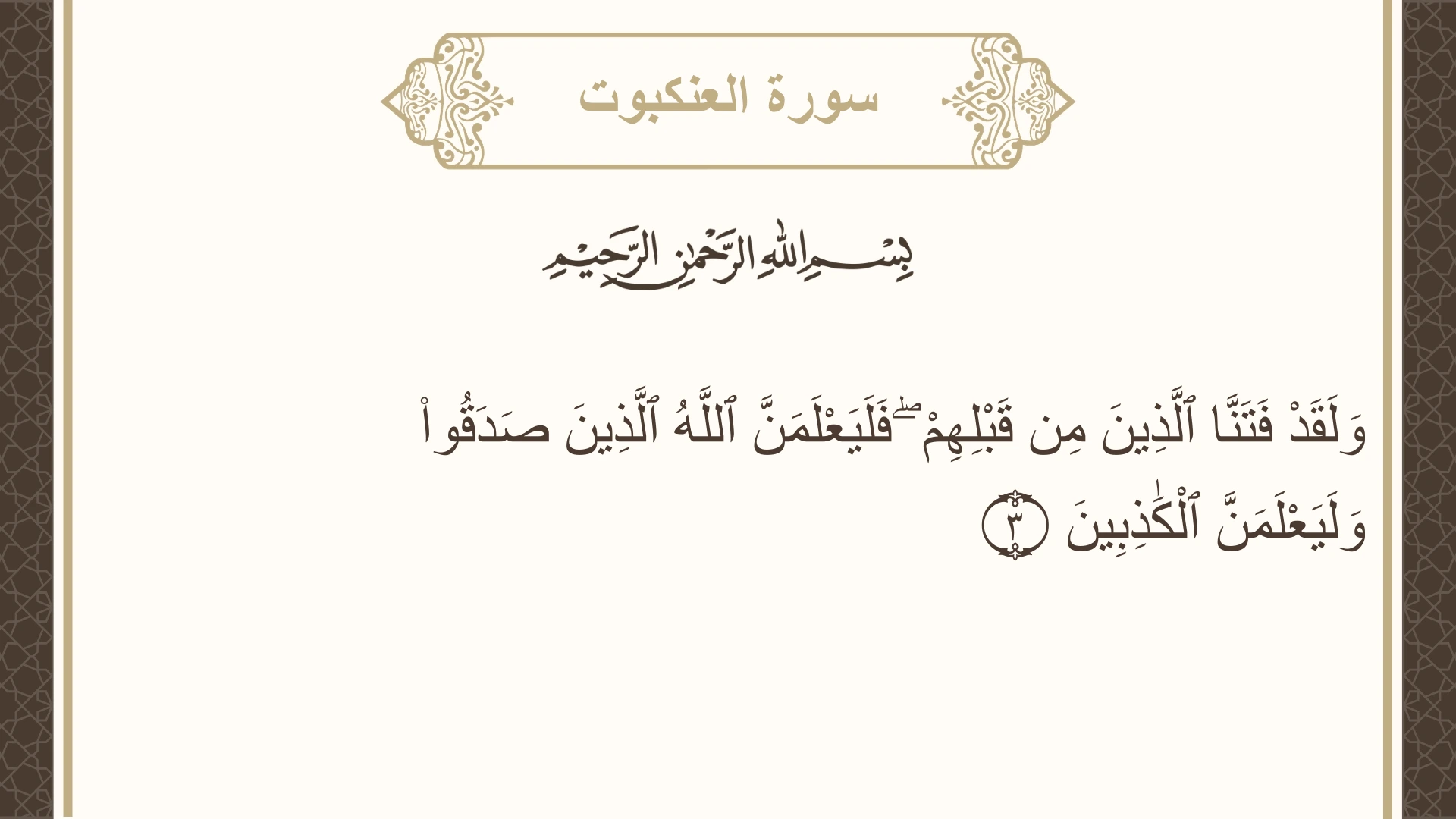 صورة سورة العنكبوت الآية 3 مكتوبة بالتشكيل، صفحة 396، الجزء 20