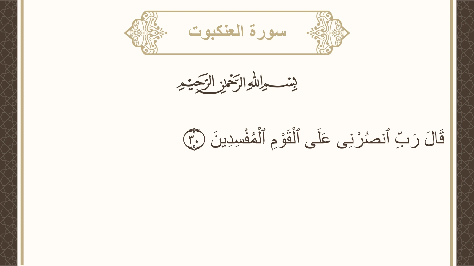 سورة العنكبوت الآية 30 مكتوبة بالتشكيل صورة سورة العنكبوت الآية 30 مكتوبة بالتشكيل، صفحة 399، الجزء 20