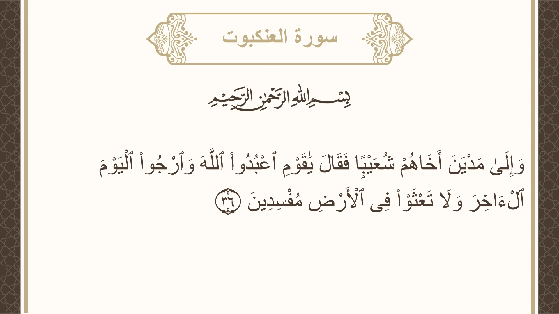 صورة سورة العنكبوت الآية 36 مكتوبة بالتشكيل، صفحة 400، الجزء 20